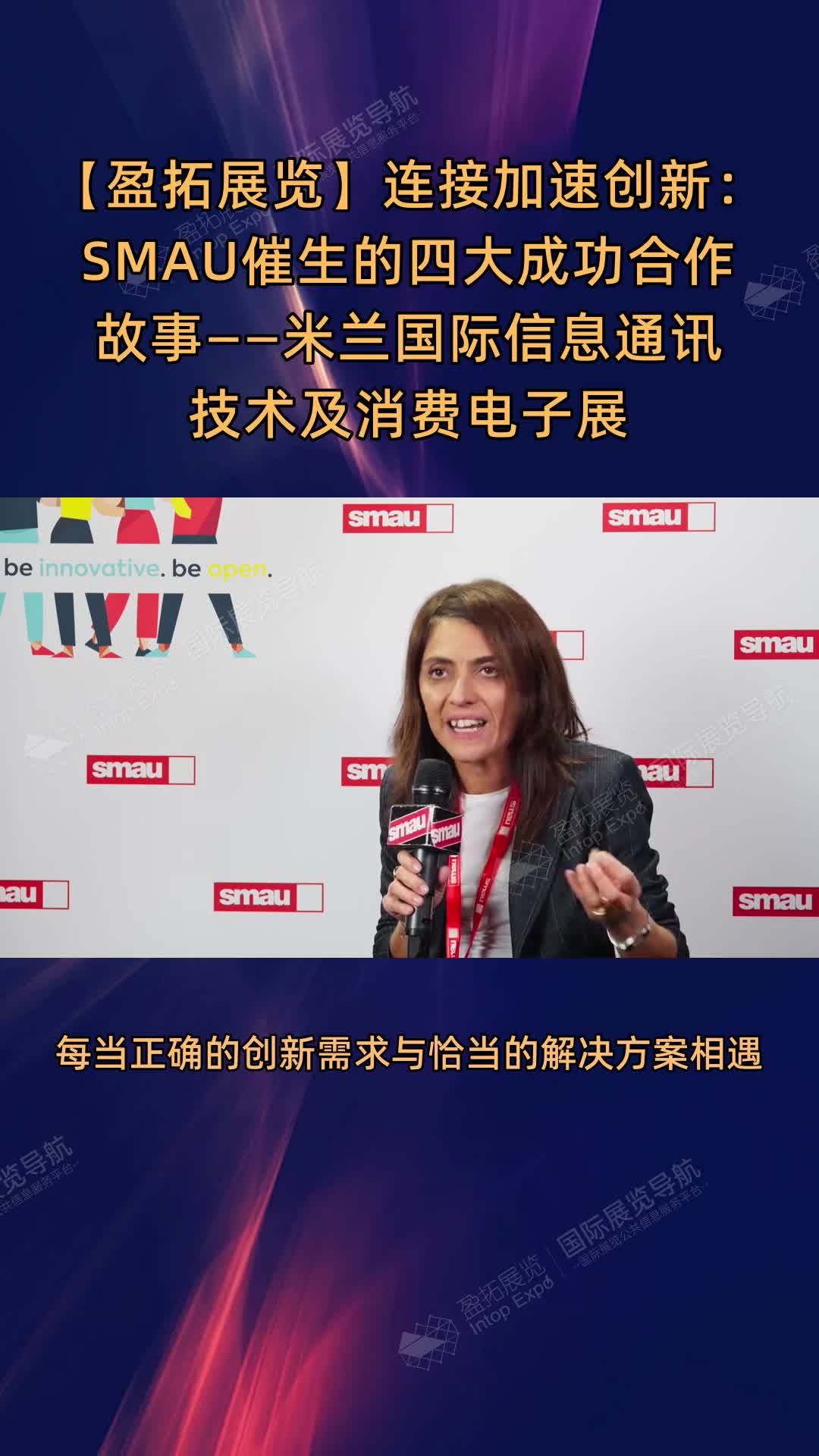 【盈拓展览】连接加速创新：SMAU催生的四大成功合作故事——米兰国际信息通讯技术及消费电