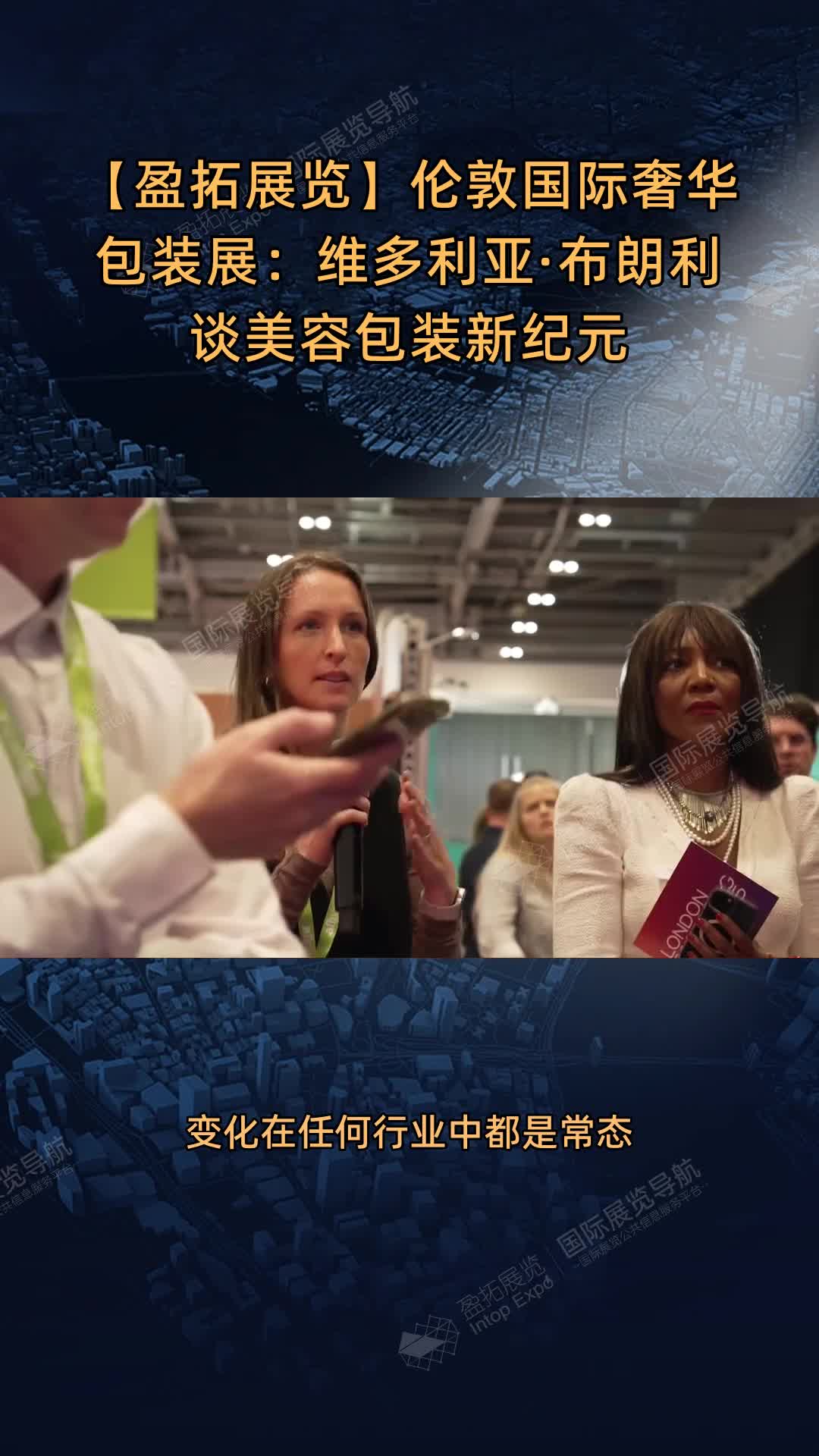 【盈拓展览】伦敦国际奢华包装展：维多利亚·布朗利谈美容包装新纪元