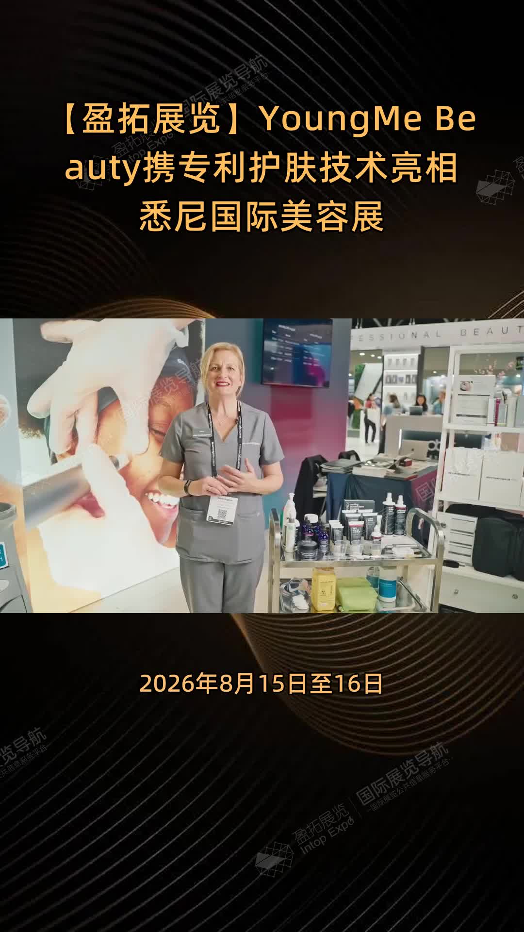 【盈拓展览】YoungMe Beauty携专利护肤技术亮相悉尼国际美容展