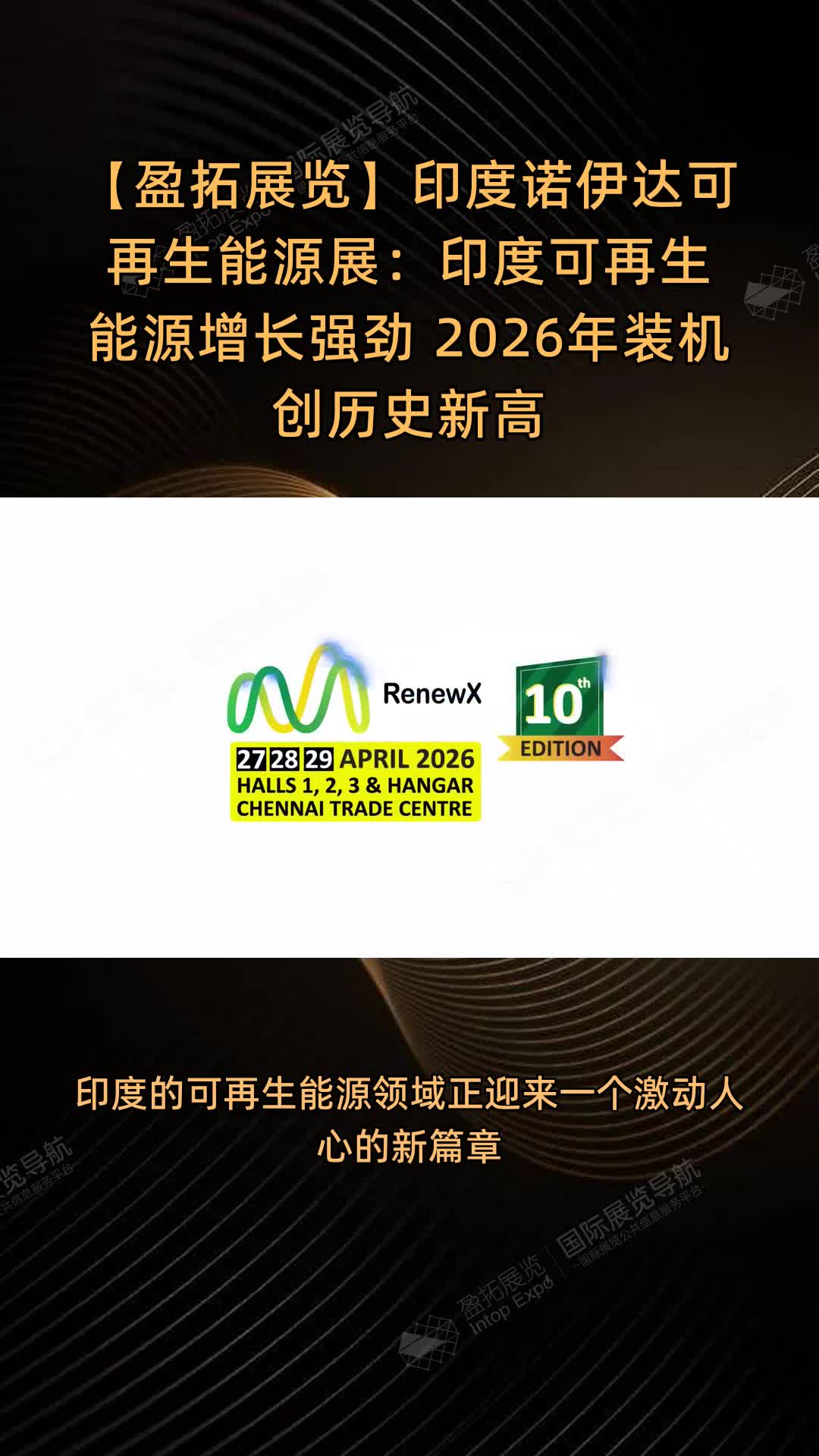 【盈拓展览】印度诺伊达可再生能源展：印度可再生能源增长强劲 2026年装机创历史新高
