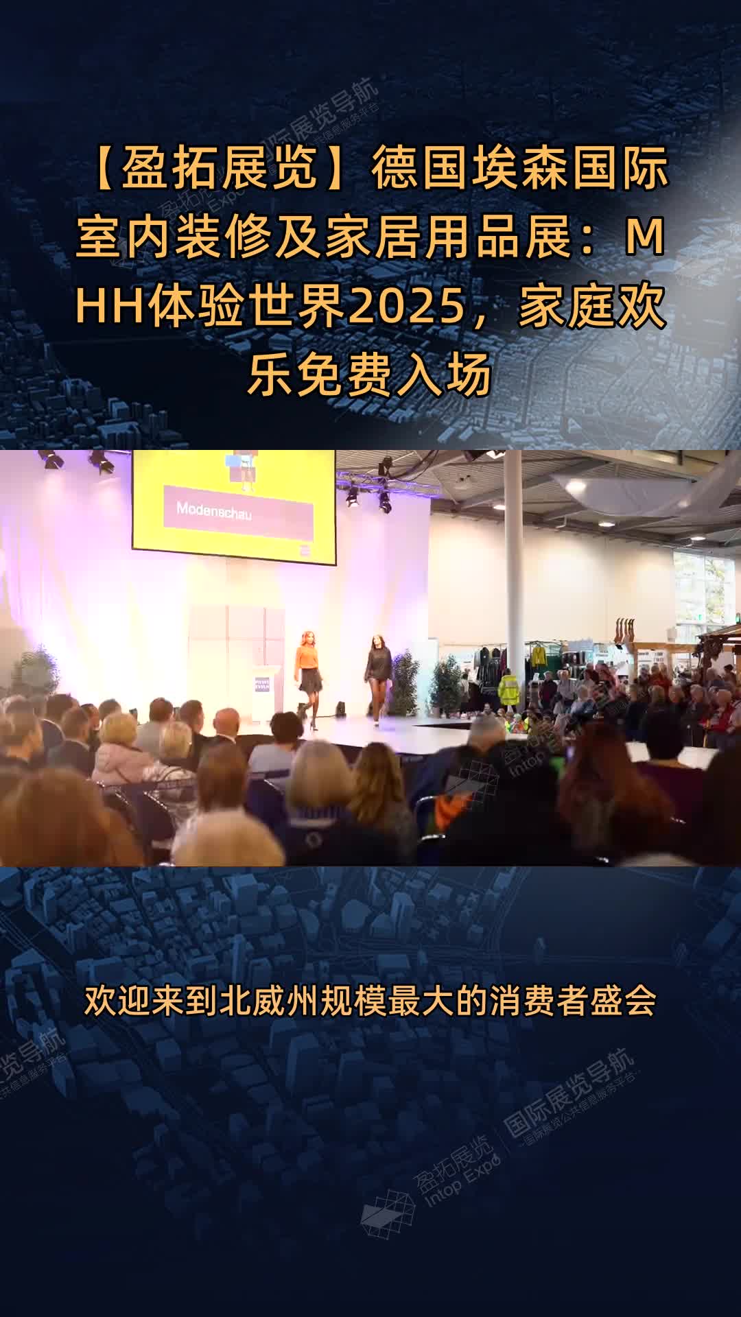 【盈拓展览】德国埃森国际室内装修及家居用品展：MHH体验世界2025，家庭欢乐免费入场