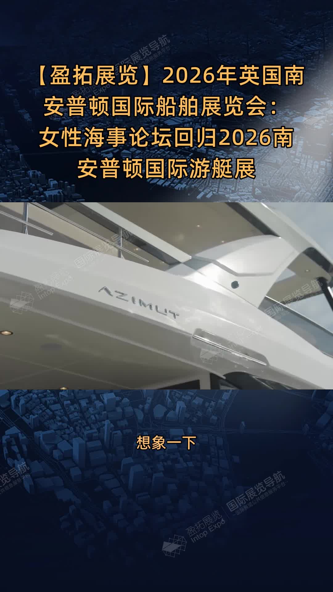 【盈拓展览】2026年英国南安普顿国际船舶展览会：女性海事论坛回归2026南安普顿国际游艇展