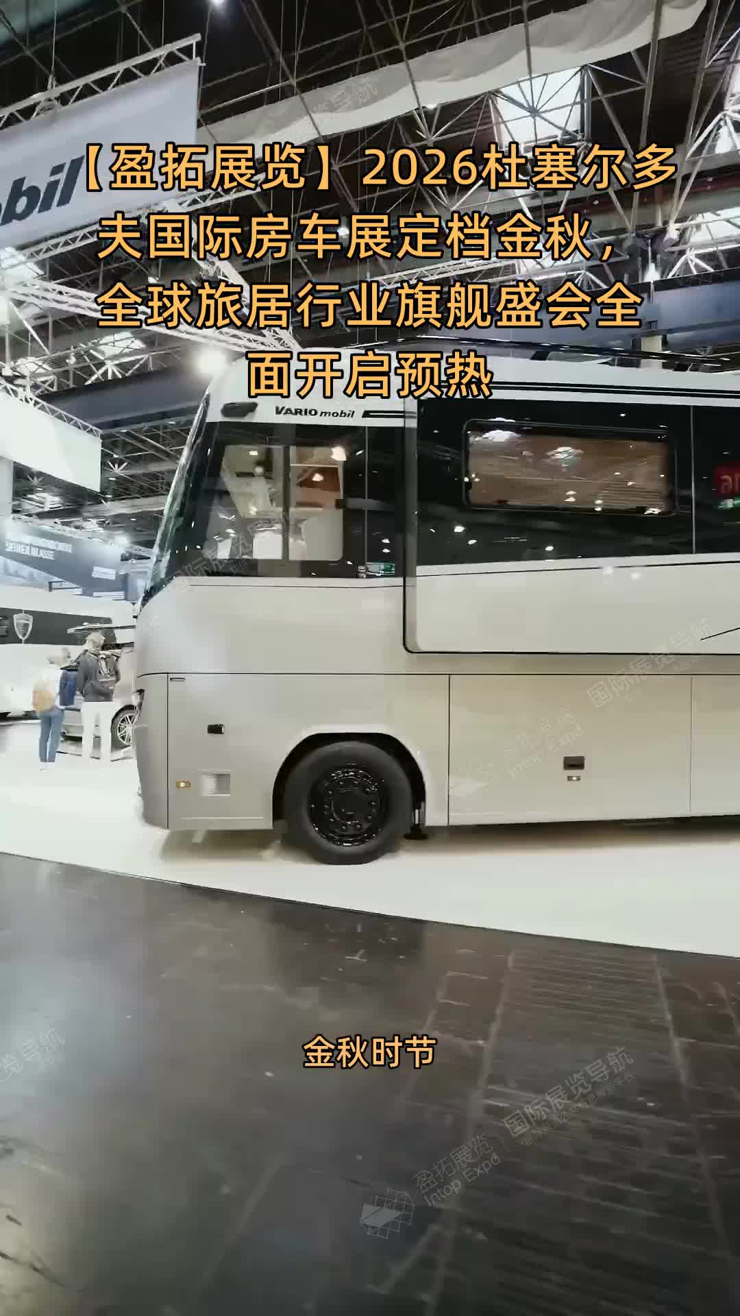 【盈拓展览】​2026杜塞尔多夫国际房车展定档金秋，全球旅居行业旗舰盛会全面开启预热