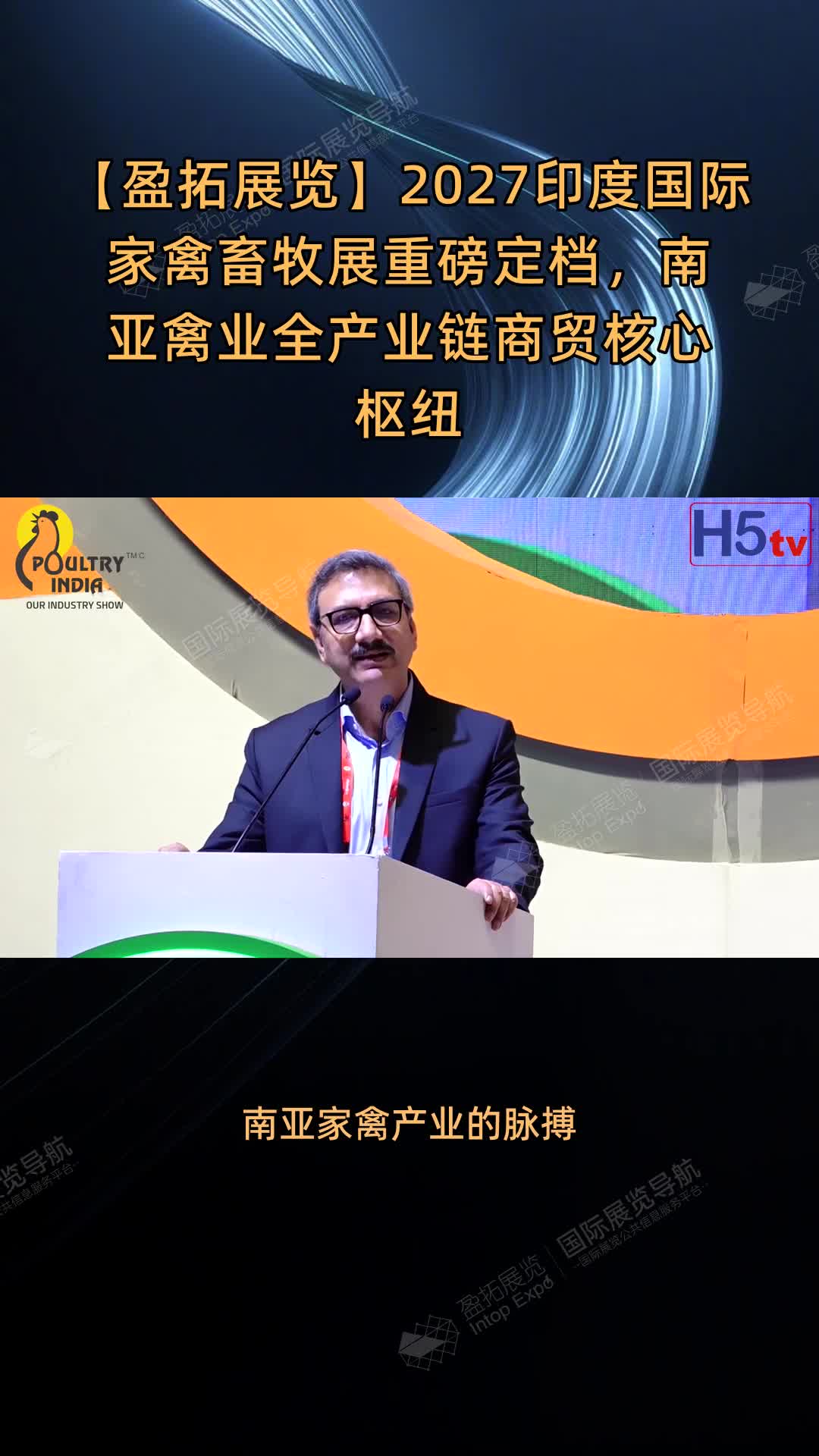 【盈拓展览】​2027印度国际家禽畜牧展重磅定档，南亚禽业全产业链商贸核心枢纽
