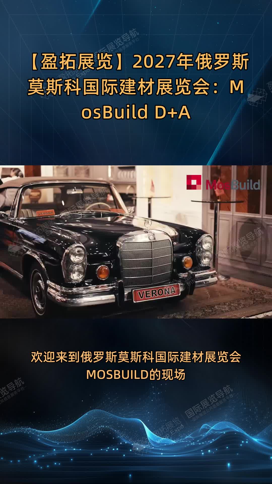 【盈拓展览】2027年俄罗斯莫斯科国际建材展览会：MosBuild D+A