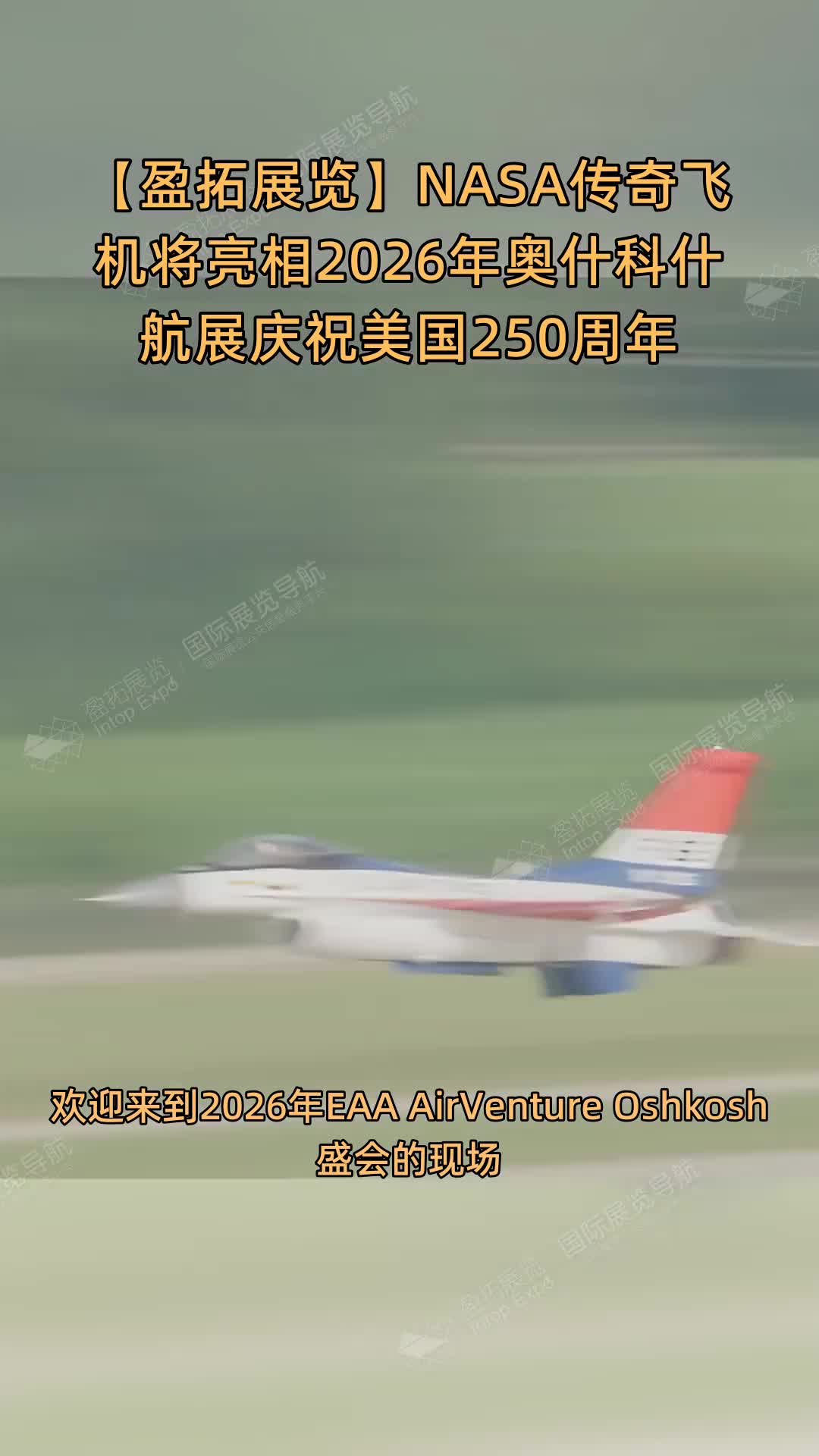 【盈拓展览】NASA传奇飞机将亮相2026年奥什科什航展庆祝美国250周年