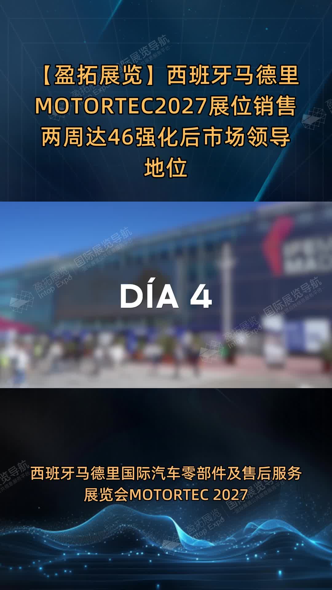 【盈拓展览】西班牙马德里MOTORTEC2027展位销售两周达46%强化后市场领导地位