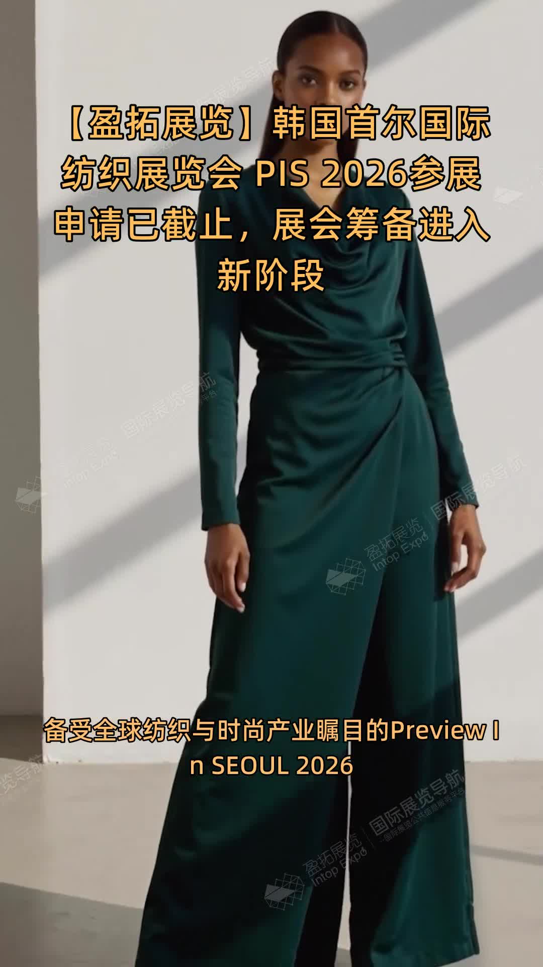 【盈拓展览】韩国首尔国际纺织展览会 PIS 2026参展申请已截止，展会筹备进入新阶段