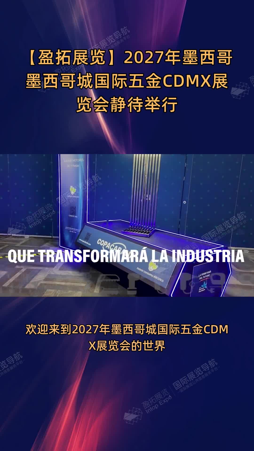 【盈拓展览】2027年墨西哥墨西哥城国际五金CDMX展览会静待举行