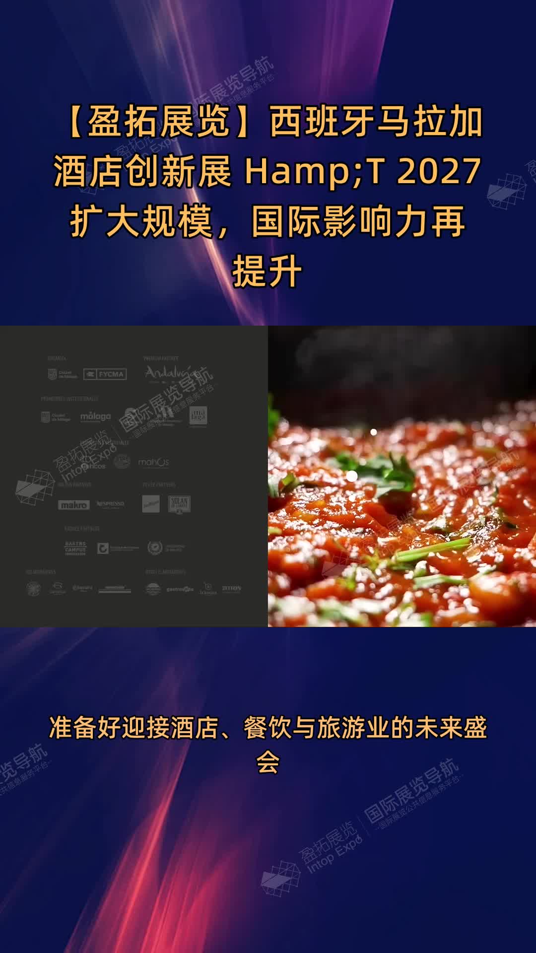 【盈拓展览】西班牙马拉加酒店创新展 H&T 2027扩大规模，国际影响力再提升