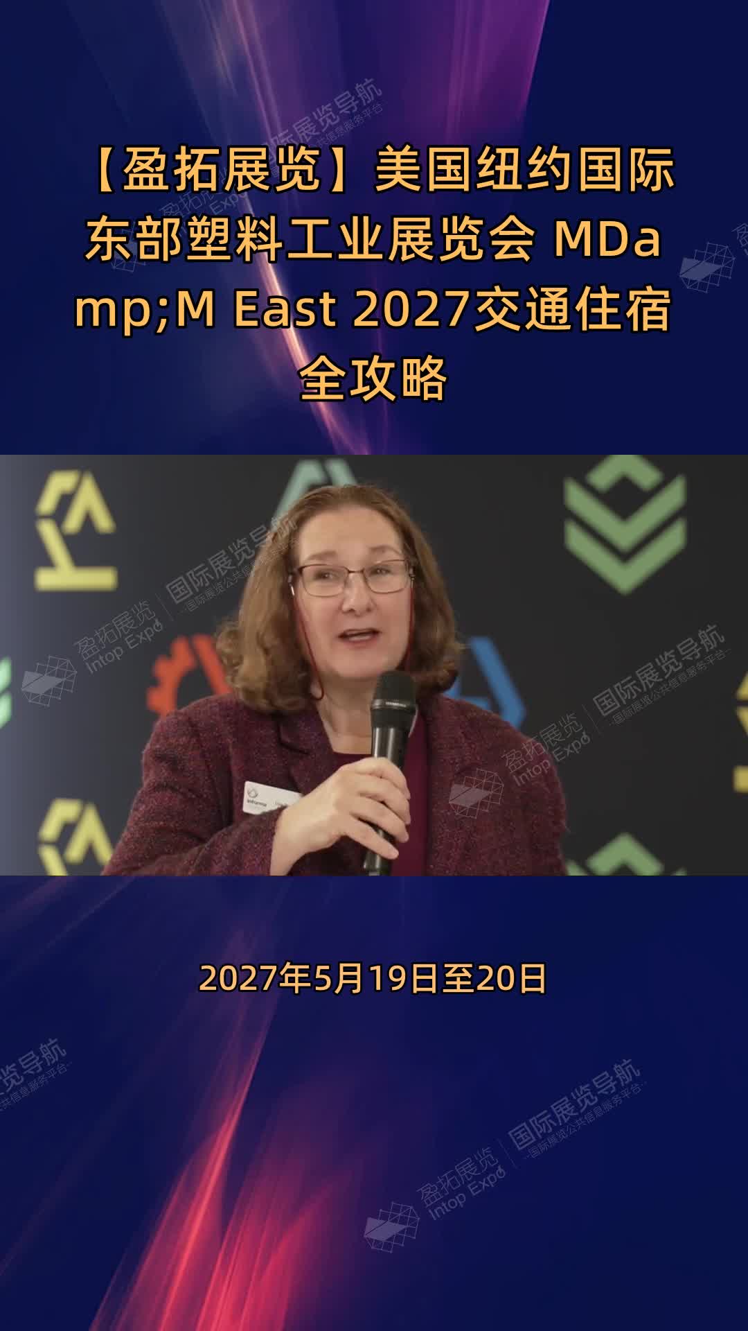 【盈拓展览】美国纽约国际东部塑料工业展览会 MD&M East 2027交通住宿全攻略