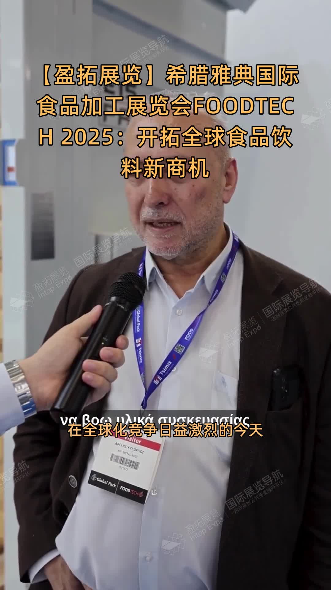【盈拓展览】希腊雅典国际食品加工展览会FOODTECH 2025：开拓全球食品饮料新商机