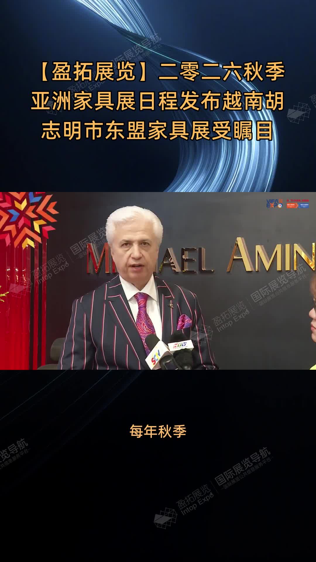 【盈拓展览】二零二六秋季亚洲家具展日程发布越南胡志明市东盟家具展受瞩目