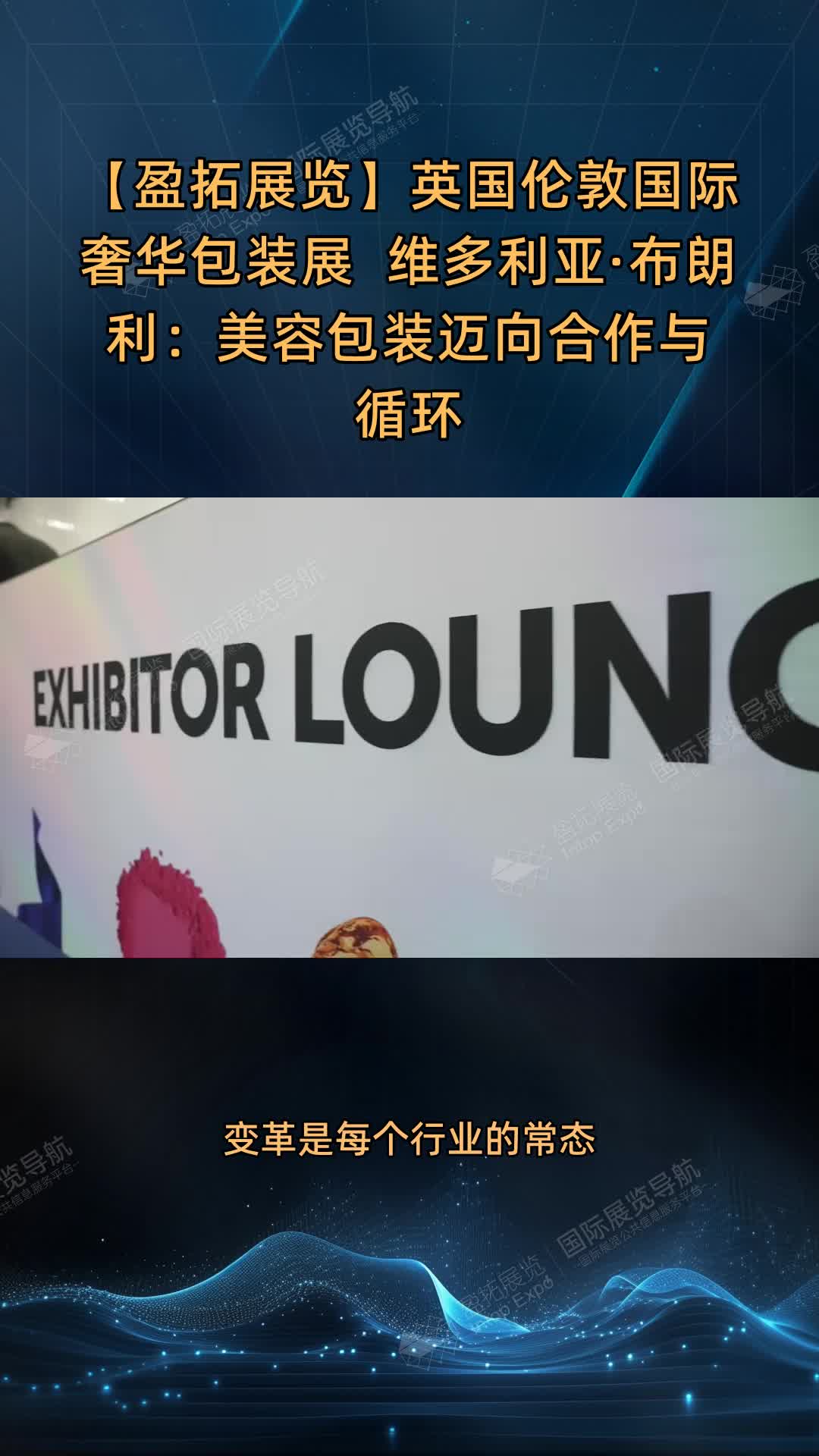 【盈拓展览】英国伦敦国际奢华包装展 | 维多利亚·布朗利：美容包装迈向合作与循环