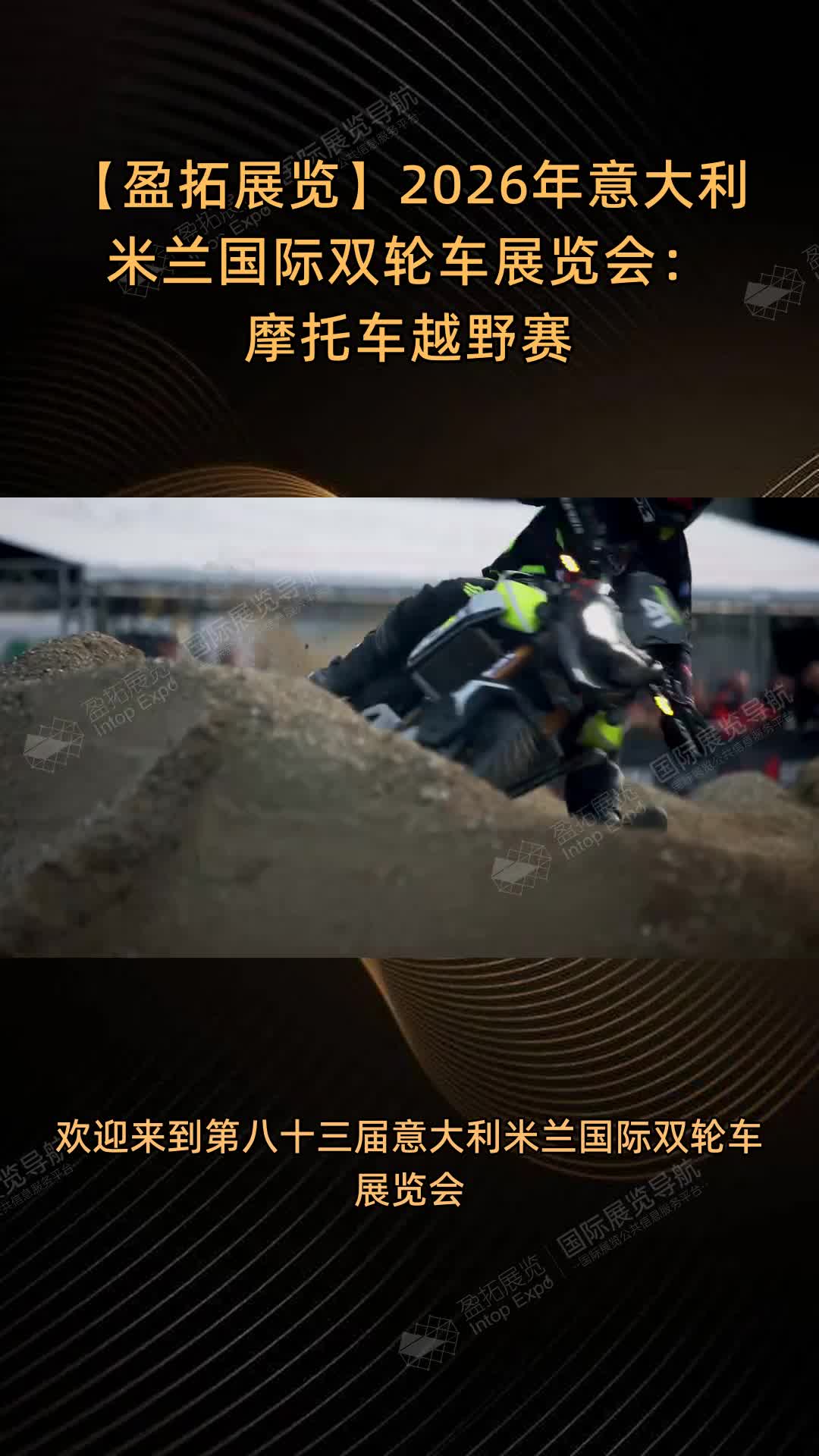 【盈拓展览】2026年意大利米兰国际双轮车展览会：摩托车越野赛