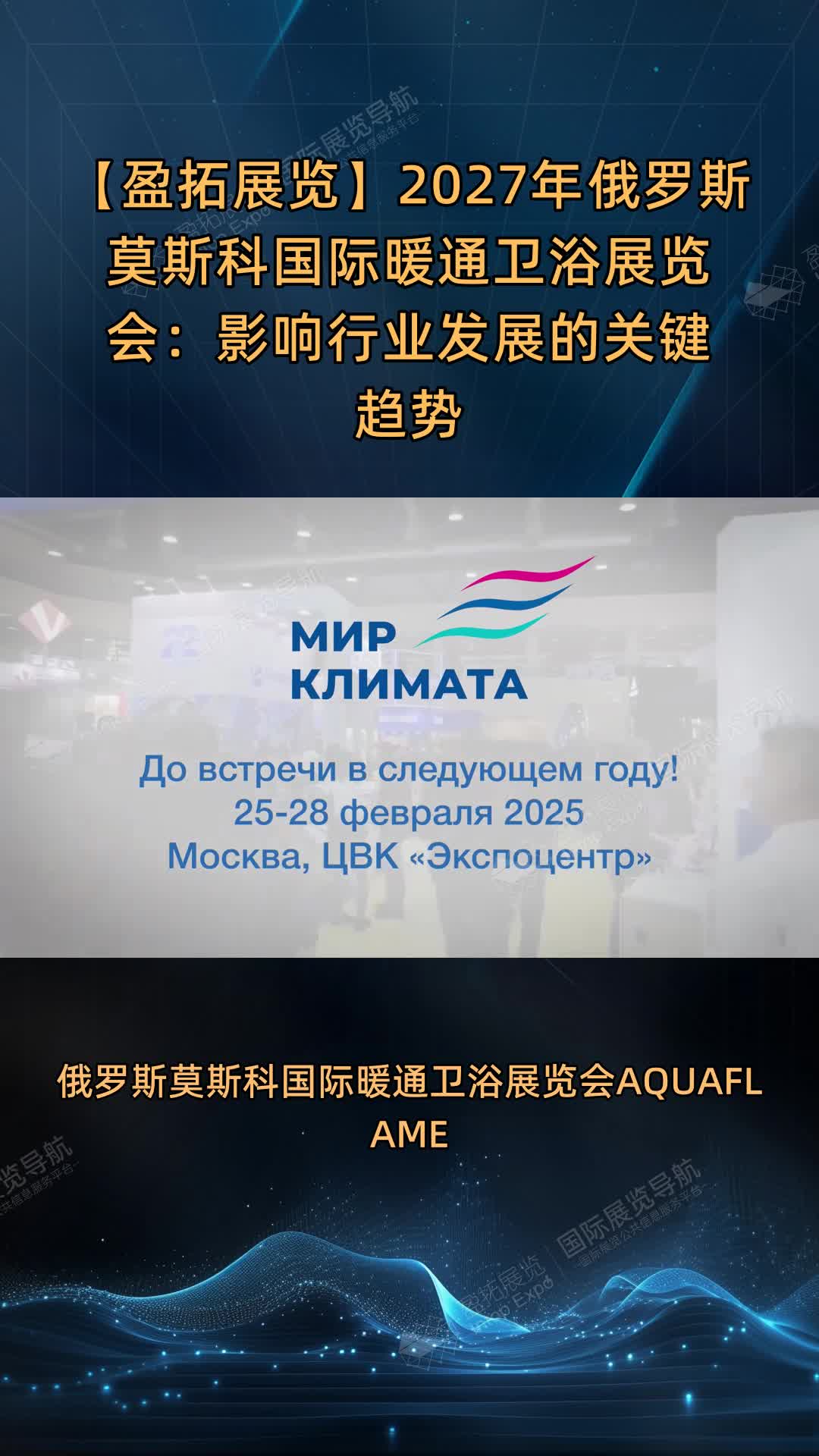 【盈拓展览】2027年​俄罗斯莫斯科国际暖通卫浴展览会：影响行业发展的关键趋势