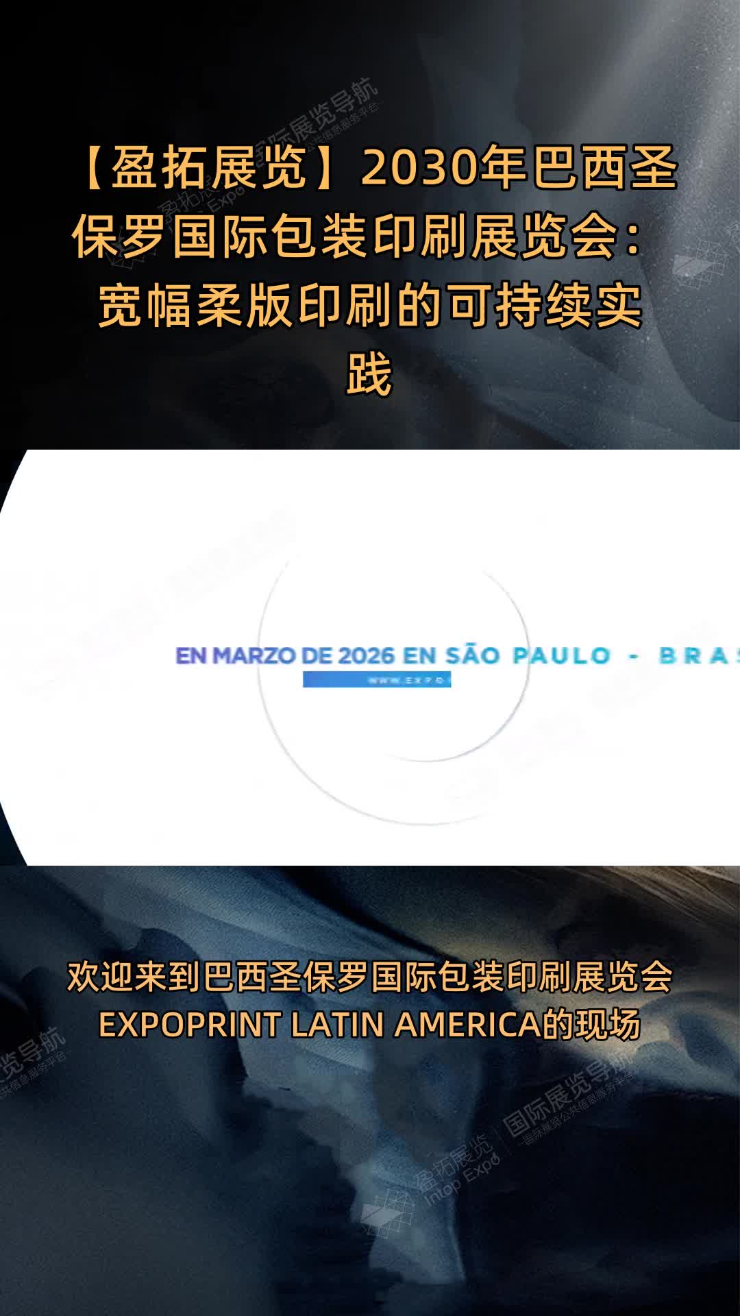 【盈拓展览】2030年巴西圣保罗国际包装印刷展览会：宽幅柔版印刷的可持续实践