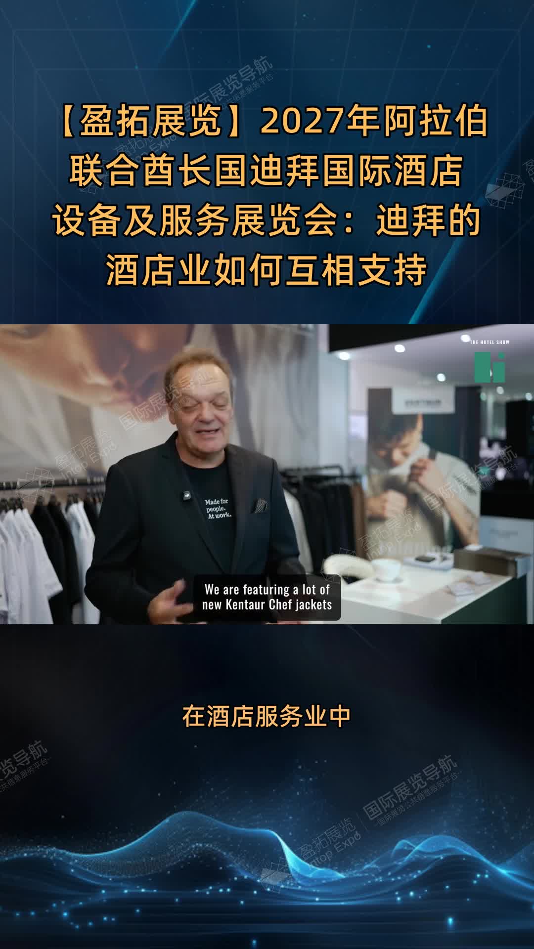【盈拓展览】2027年阿拉伯联合酋长国迪拜国际酒店设备及服务展览会：迪拜的酒店业如何互相