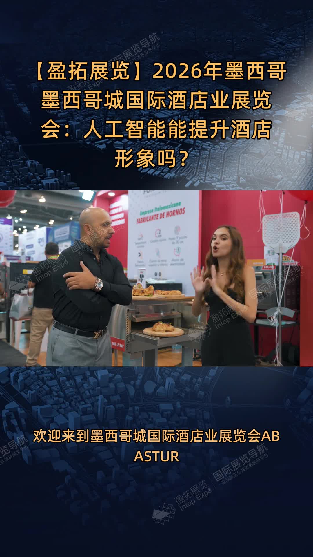 【盈拓展览】2026年墨西哥墨西哥城国际酒店业展览会：人工智能能提升酒店形象吗？