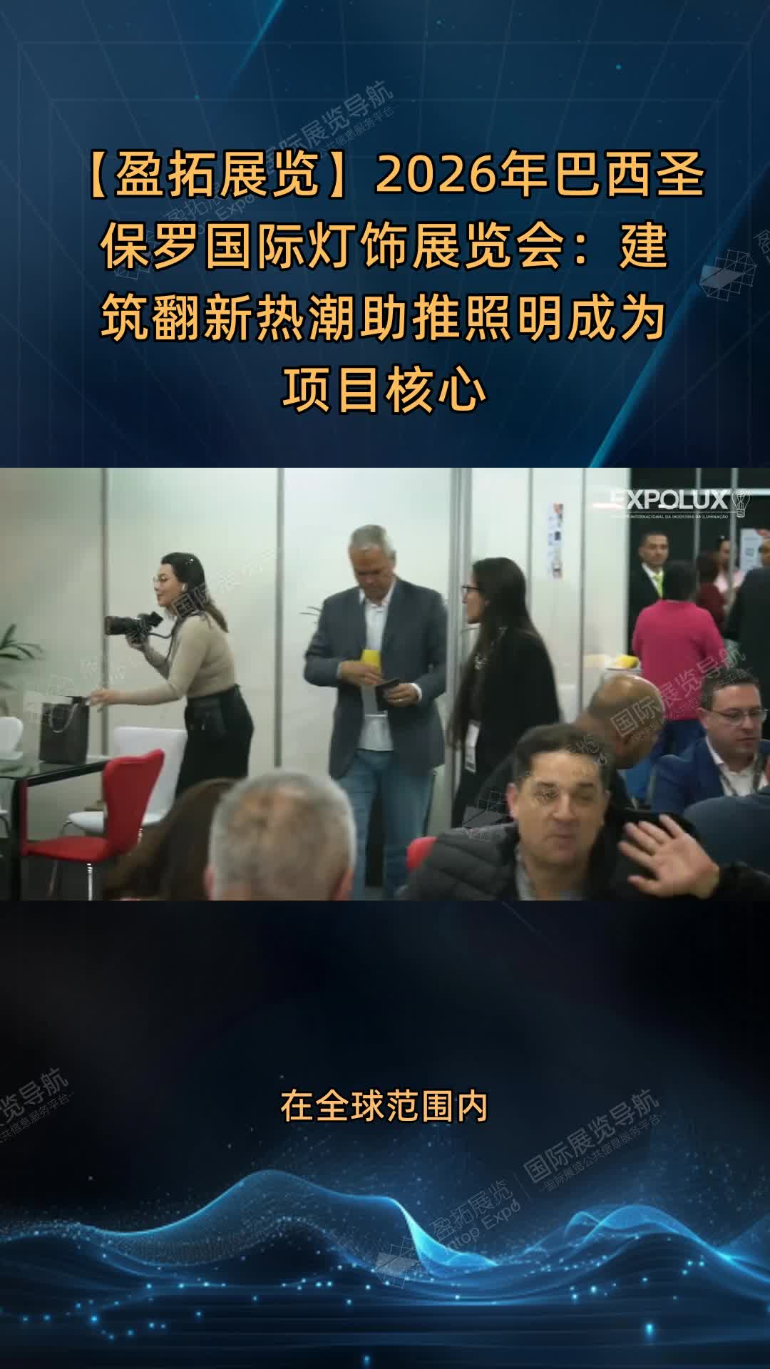 【盈拓展览】2026年巴西圣保罗国际灯饰展览会：建筑翻新热潮助推照明成为项目核心