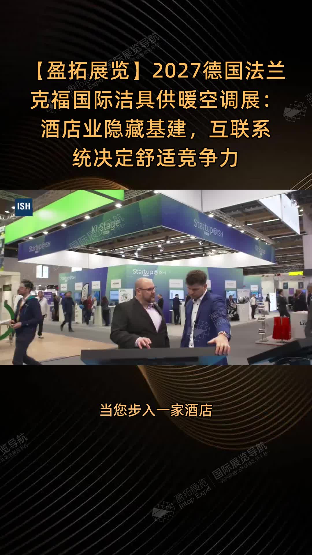 【盈拓展览】2027德国法兰克福国际洁具供暖空调展：酒店业隐藏基建，互联系统决定舒适竞争