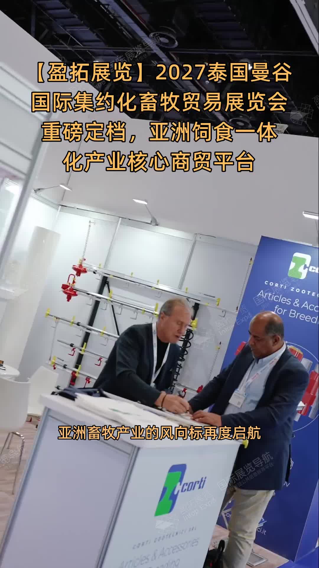【盈拓展览】2027泰国曼谷国际集约化畜牧贸易展览会重磅定档，亚洲饲食一体化产业核心商贸