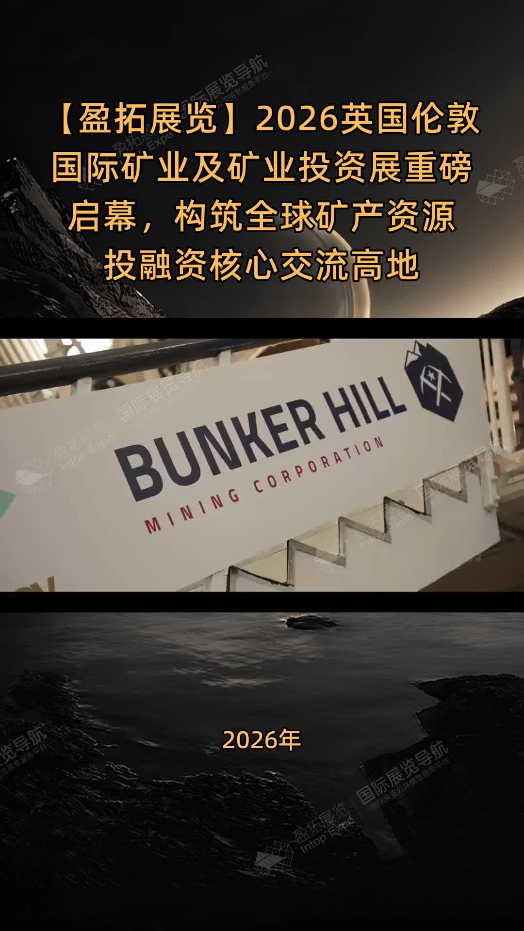 【盈拓展览】2026英国伦敦国际矿业及矿业投资展重磅启幕，构筑全球矿产资源投融资核心交流高地