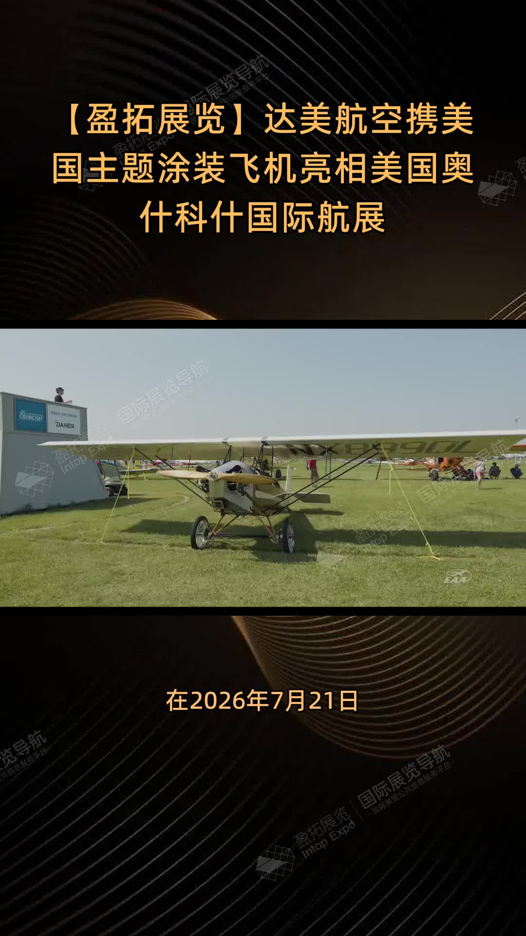 【盈拓展览】达美航空携美国主题涂装飞机亮相美国奥什科什国际航展