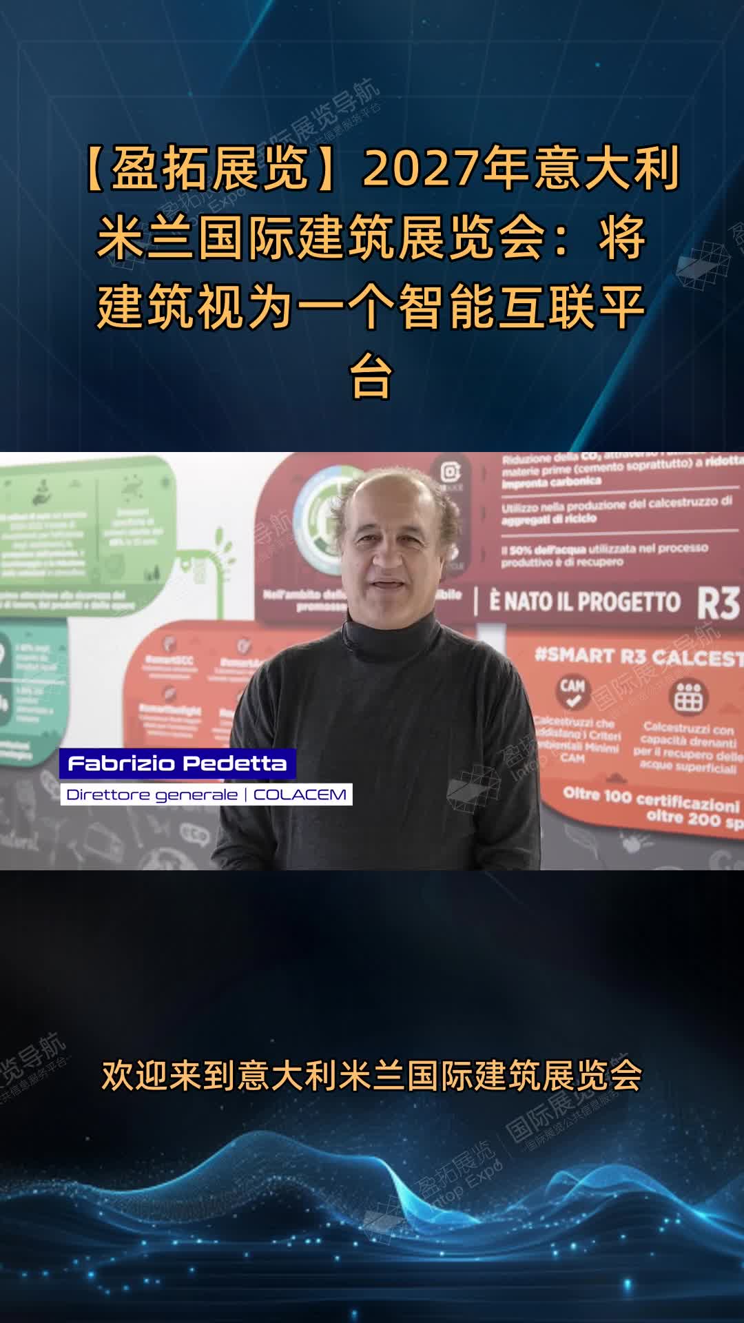 【盈拓展览】2027年意大利米兰国际建筑展览会：将建筑视为一个智能互联平台