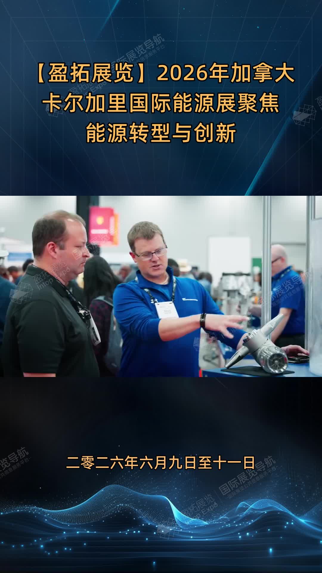 【盈拓展览】2026年加拿大卡尔加里国际能源展聚焦能源转型与创新