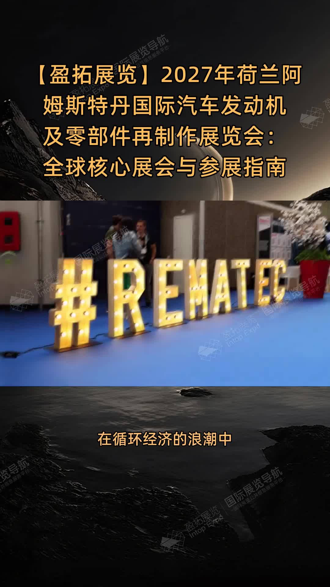 【盈拓展览】2027年荷兰阿姆斯特丹国际汽车发动机及零部件再制作展览会：全球核心展会与参展指南