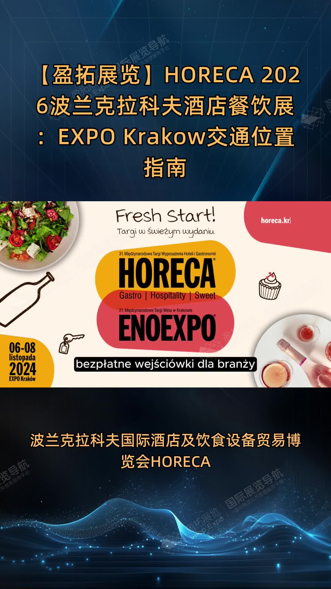 【盈拓展览】HORECA 2026波兰克拉科夫酒店餐饮展：EXPO Krakow交通位置指南