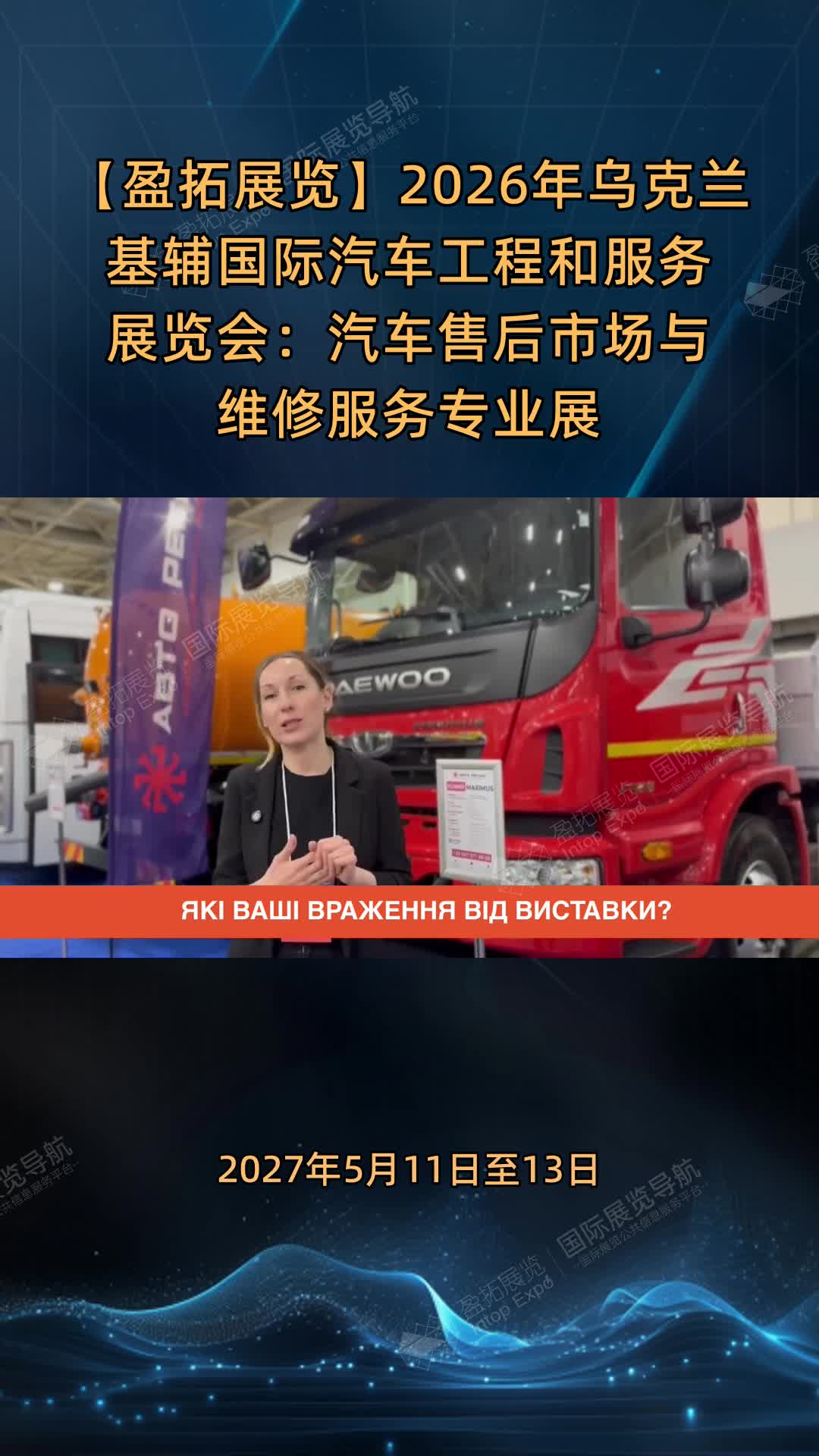 【盈拓展览】2026年乌克兰基辅国际汽车工程和服务展览会：汽车售后市场与维修服务专业展
