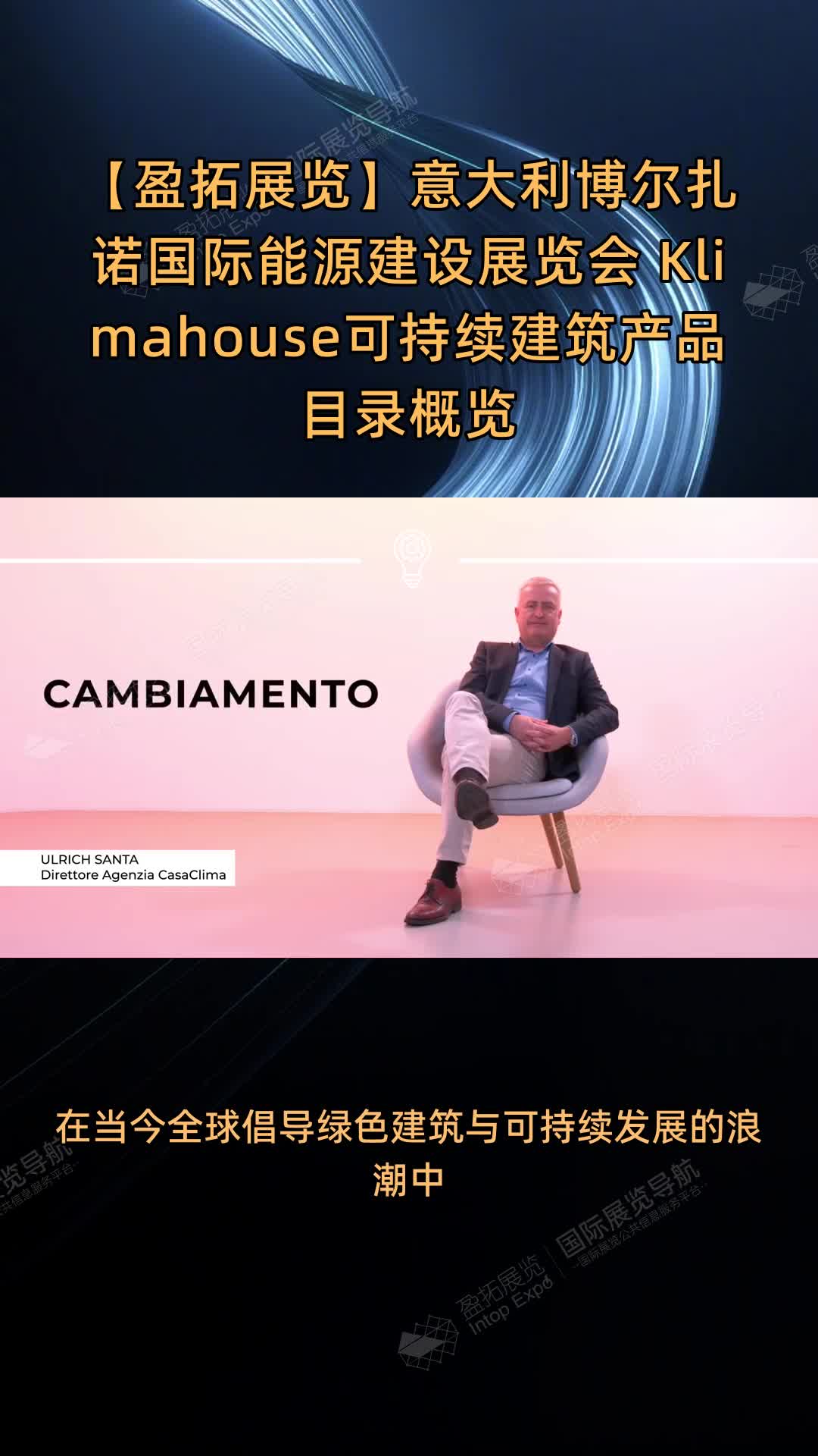 【盈拓展览】意大利博尔扎诺国际能源建设展览会 Klimahouse可持续建筑产品目录概览