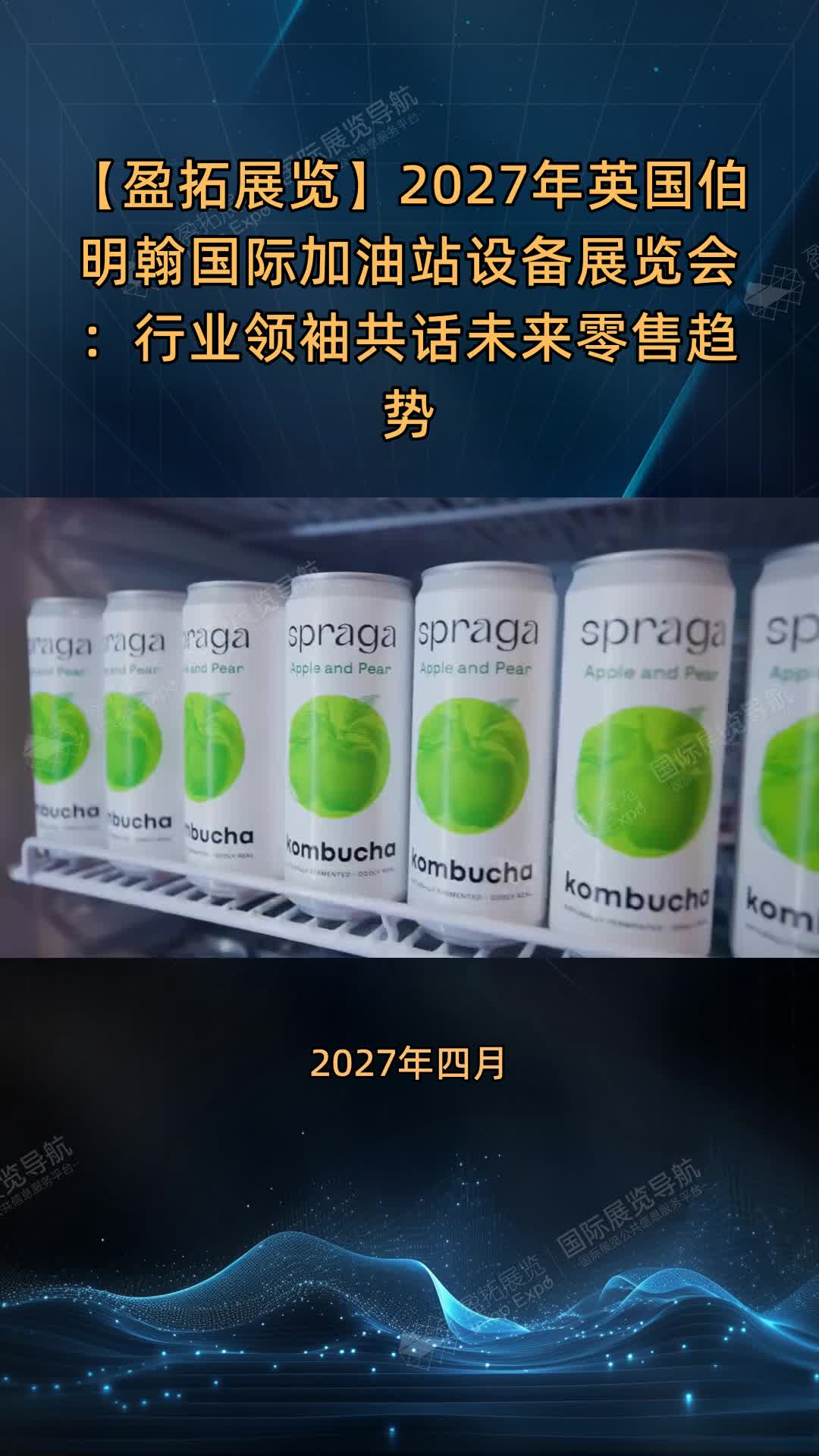 【盈拓展览】2027年英国伯明翰国际加油站设备展览会：行业领袖共话未来零售趋势