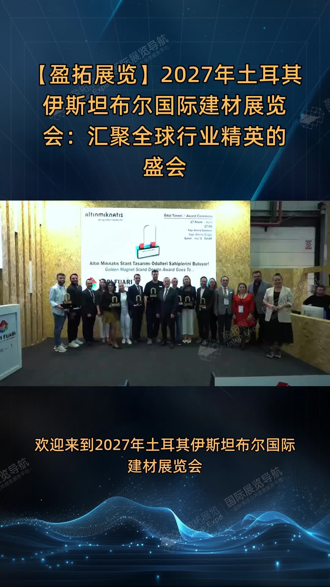 【盈拓展览】2027年土耳其伊斯坦布尔国际建材展览会：汇聚全球行业精英的盛会