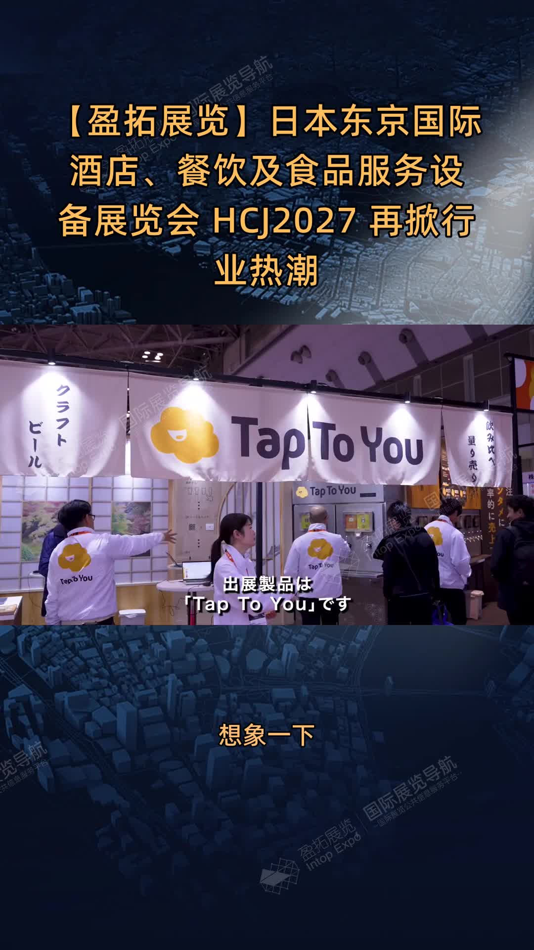 【盈拓展览】日本东京国际酒店、餐饮及食品服务设备展览会 HCJ2027 再掀行业热潮