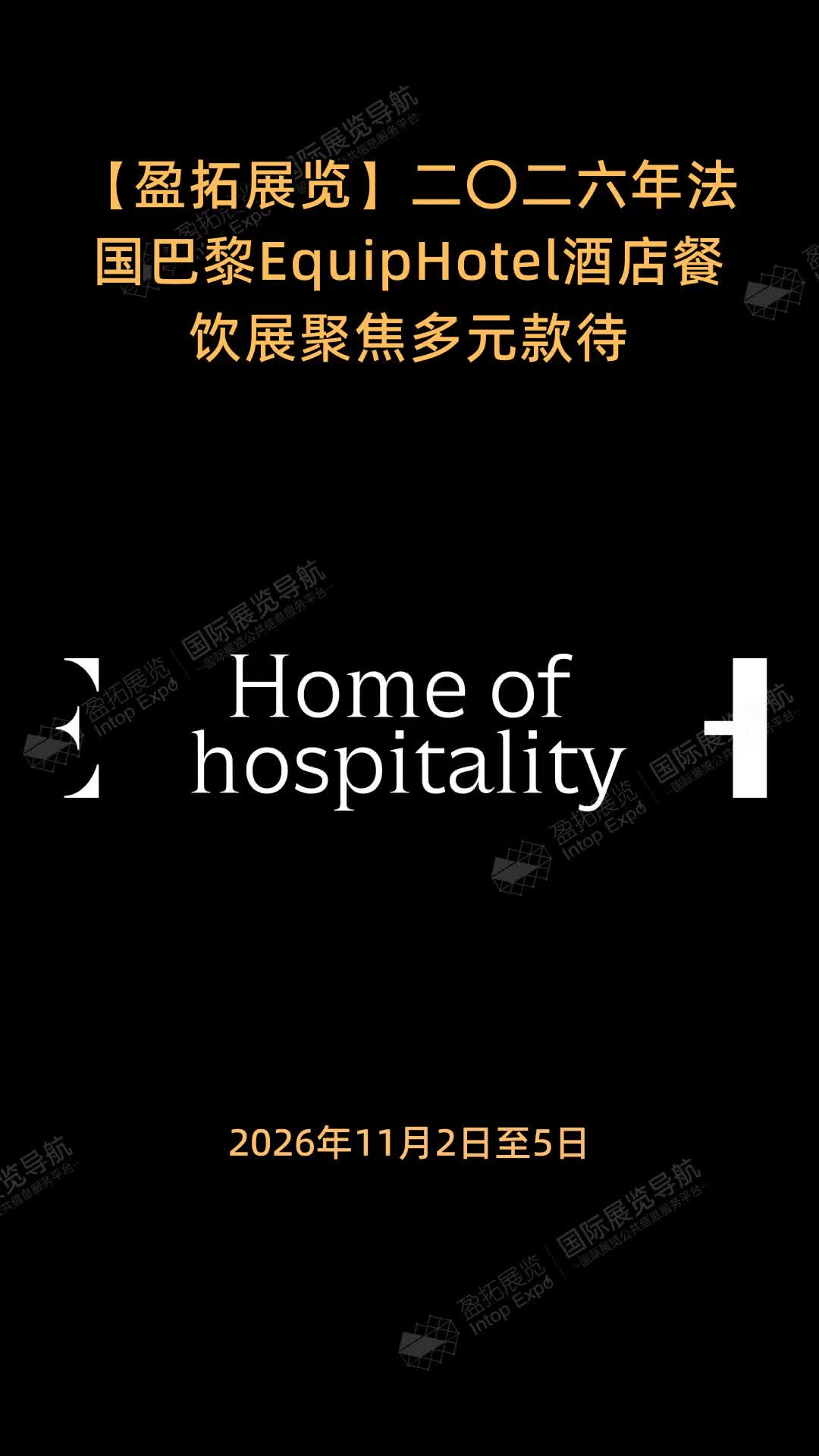 【盈拓展览】二〇二六年法国巴黎EquipHotel酒店餐饮展聚焦多元款待