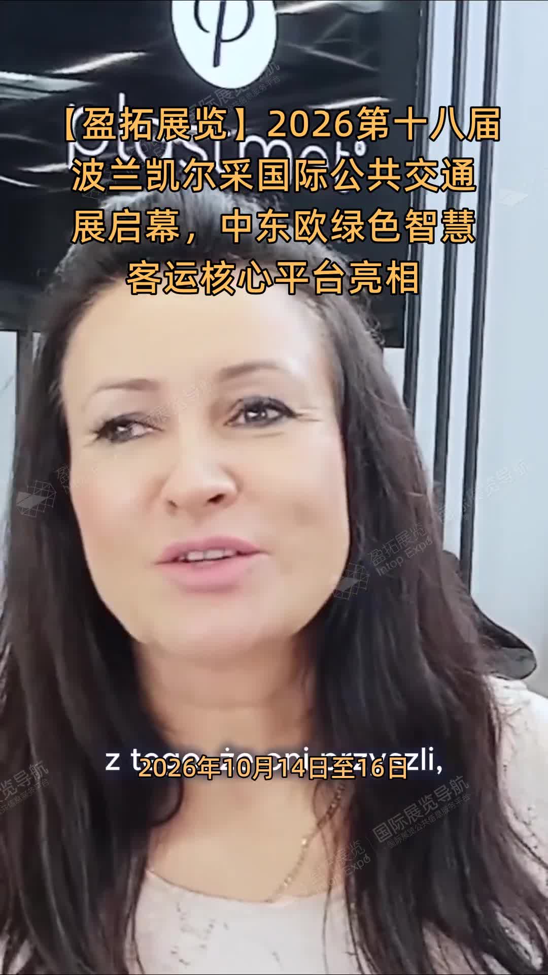 【盈拓展览】2026第十八届波兰凯尔采国际公共交通展启幕，中东欧绿色智慧客运核心平台亮相