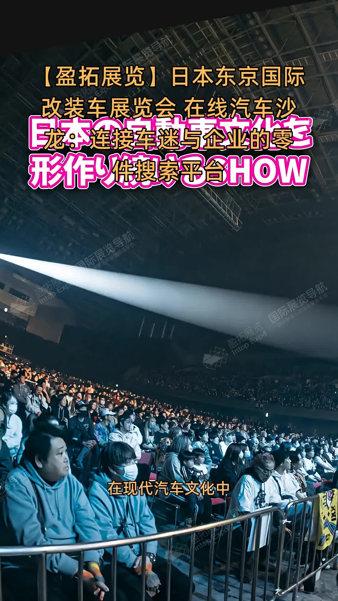 【盈拓展览】日本东京国际改装车展览会 在线汽车沙龙：连接车迷与企业的零件搜索平台