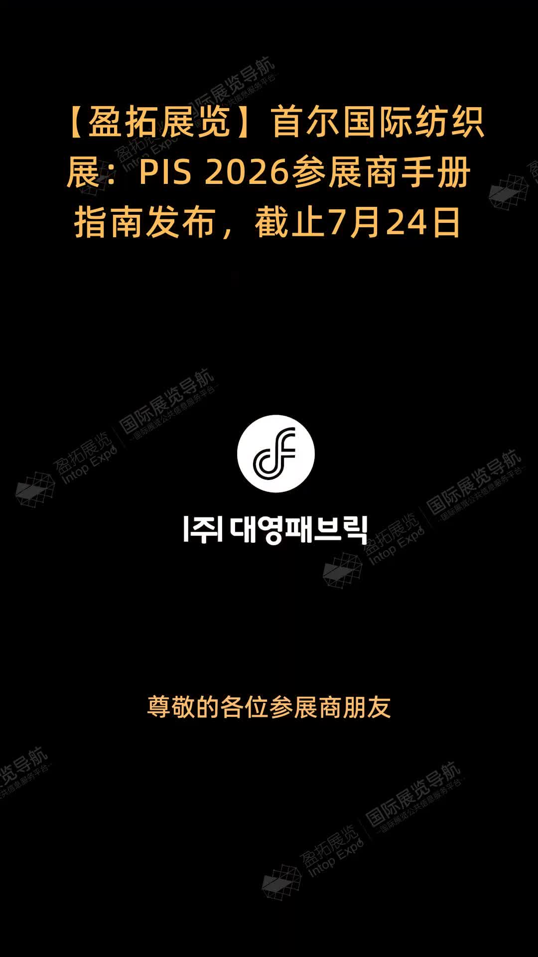 【盈拓展览】首尔国际纺织展：PIS 2026参展商手册指南发布，截止7月24日