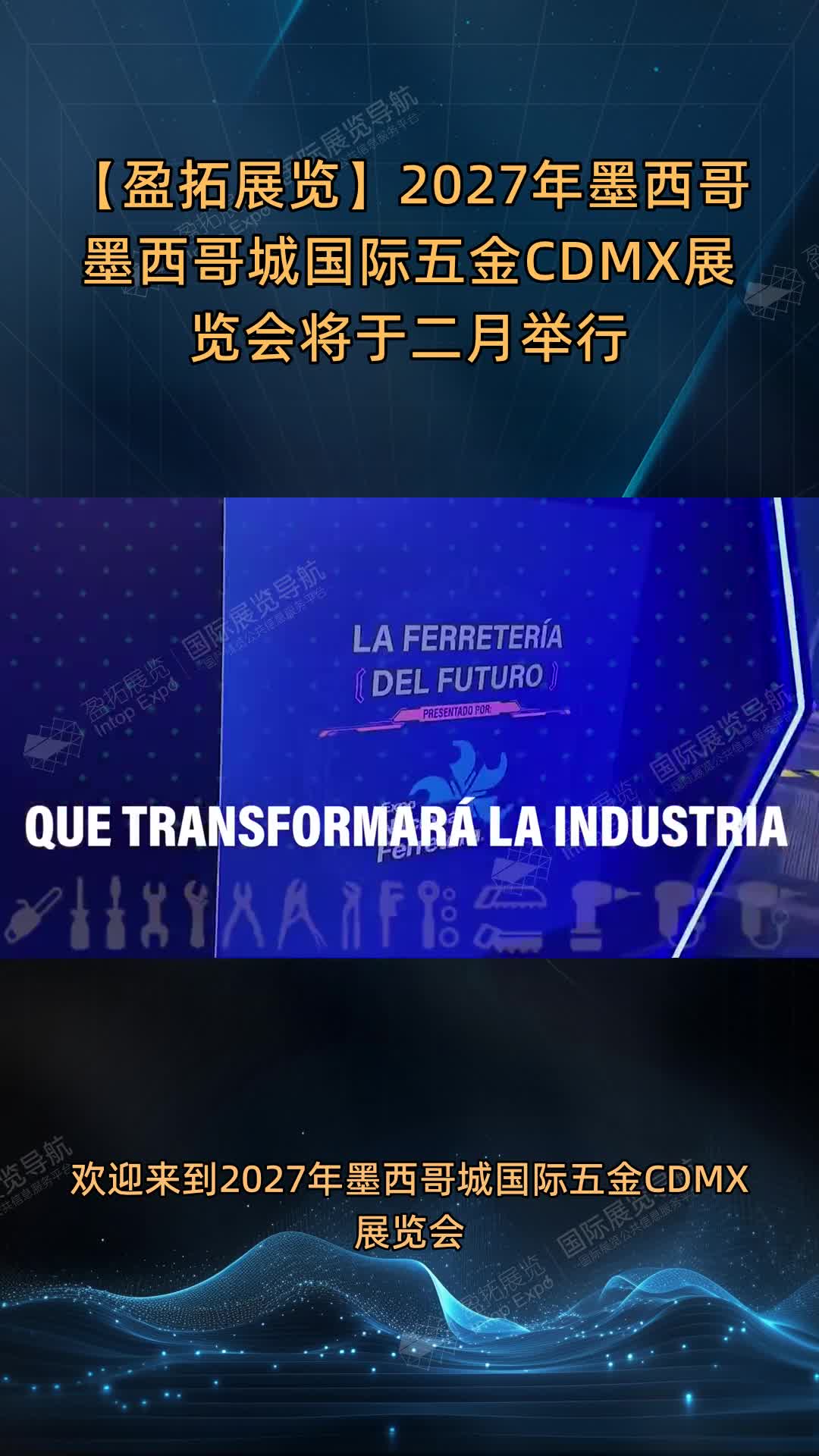 【盈拓展览】2027年墨西哥墨西哥城国际五金CDMX展览会将于二月举行