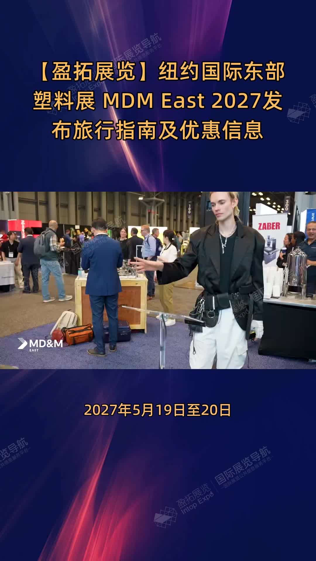 【盈拓展览】纽约国际东部塑料展 MD&M East 2027发布旅行指南及优惠信息