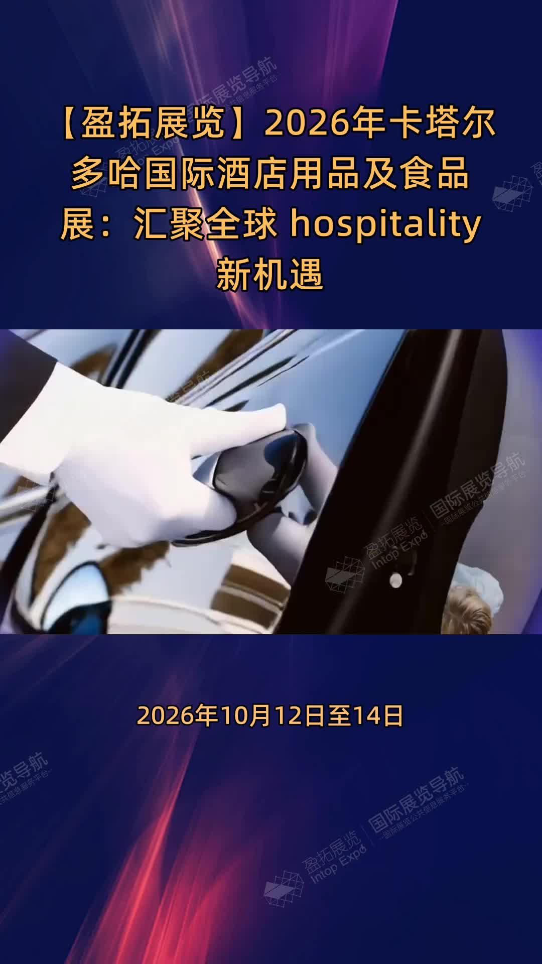 【盈拓展览】2026年卡塔尔多哈国际酒店用品及食品展：汇聚全球 hospitality 新机遇
