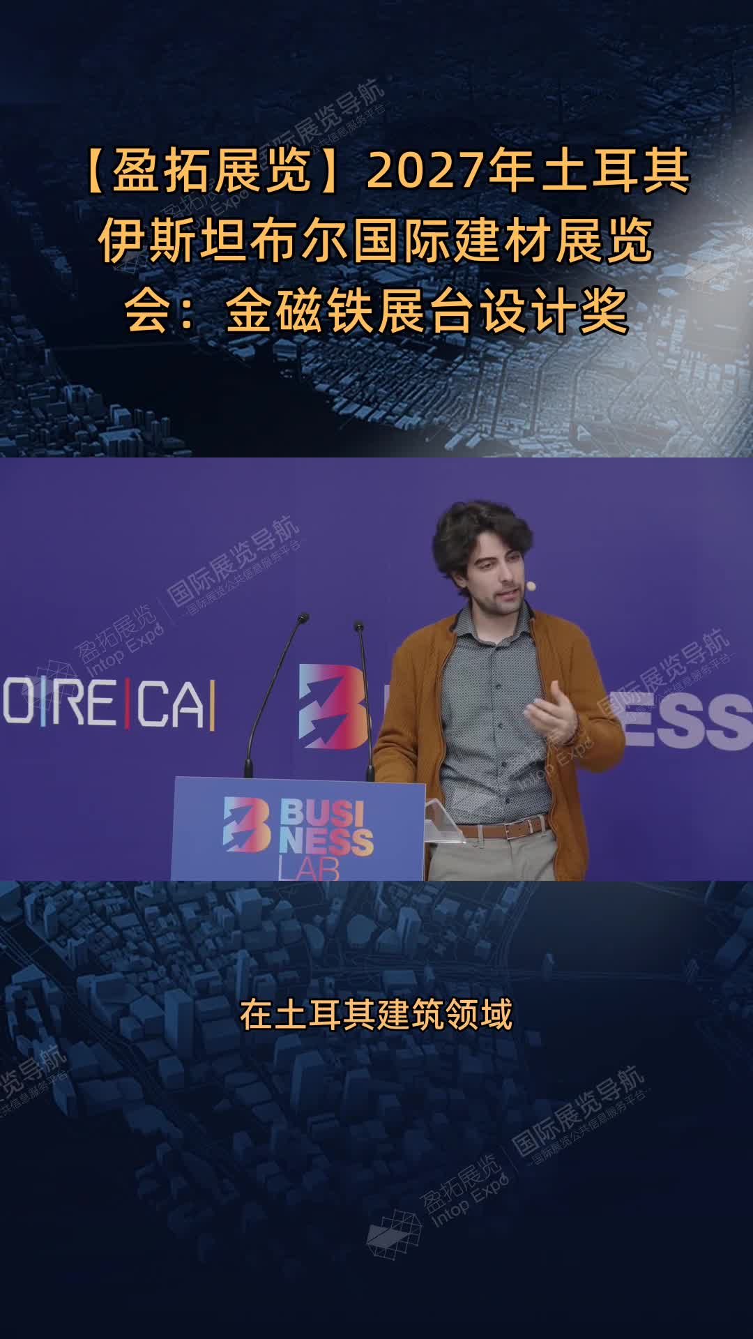 【盈拓展览】2027年​土耳其伊斯坦布尔国际建材展览会：金磁铁展台设计奖