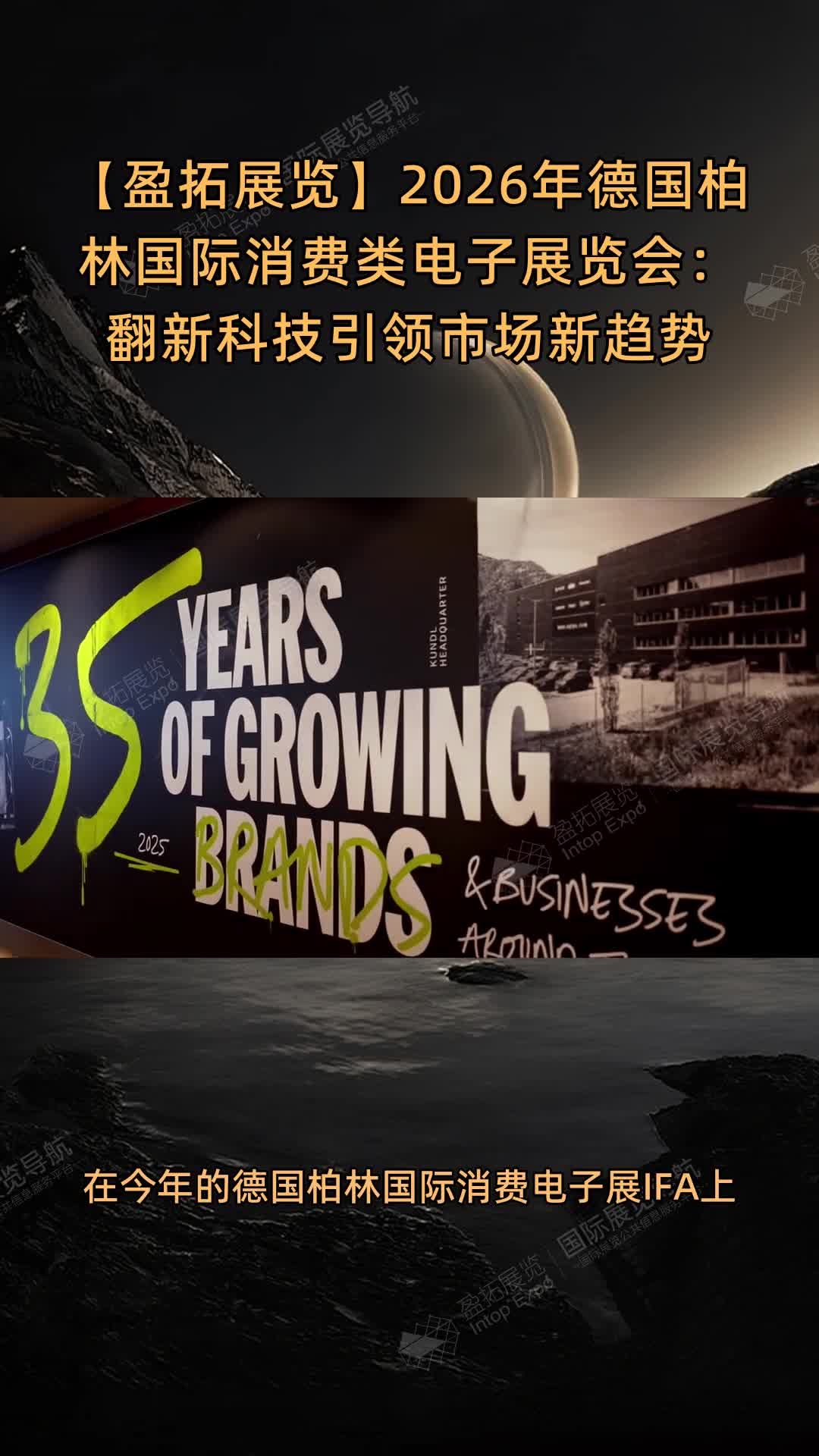 【盈拓展览】2026年德国柏林国际消费类电子展览会：翻新科技引领市场新趋势