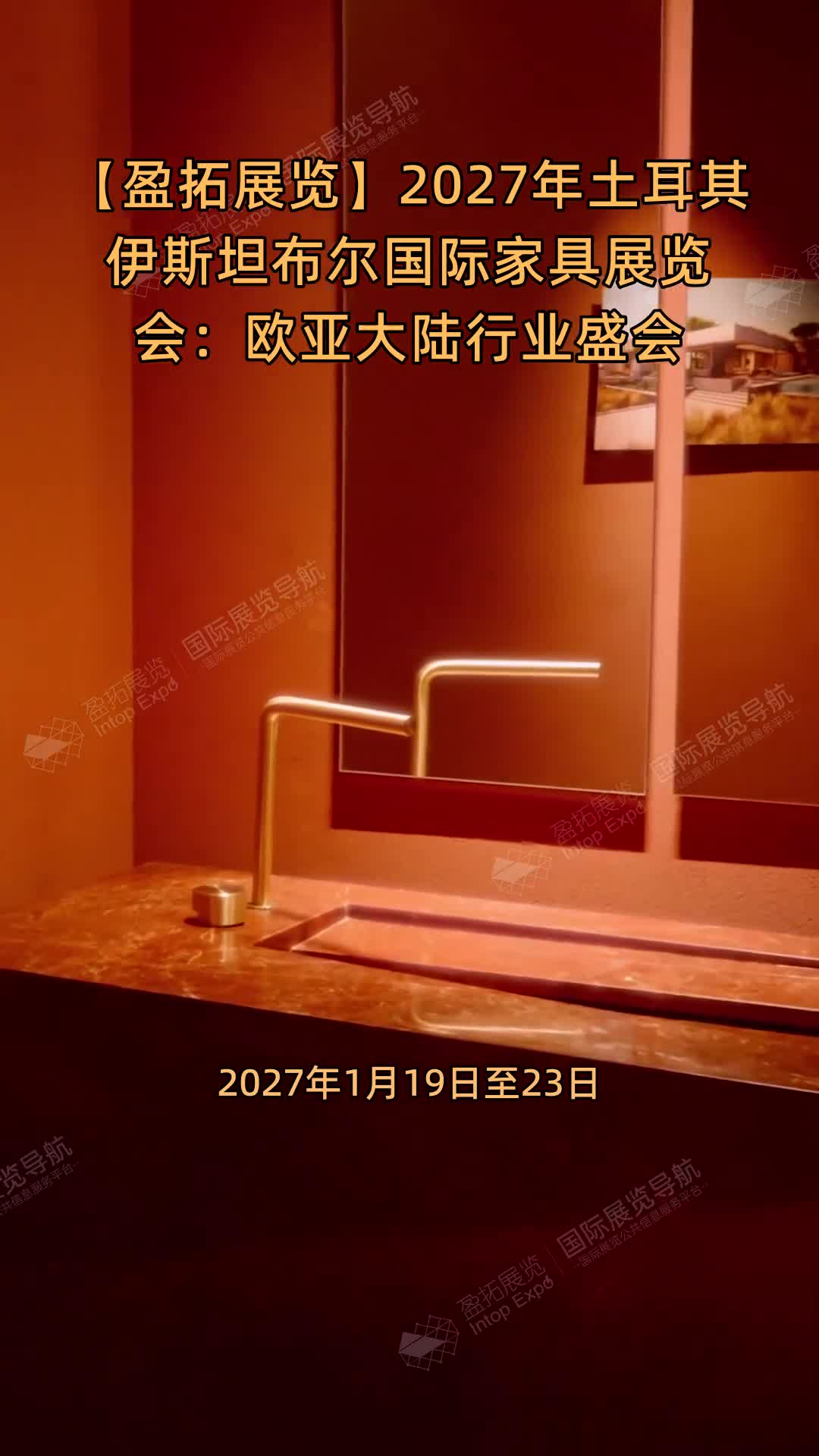 【盈拓展览】2027年土耳其伊斯坦布尔国际家具展览会：欧亚大陆行业盛会