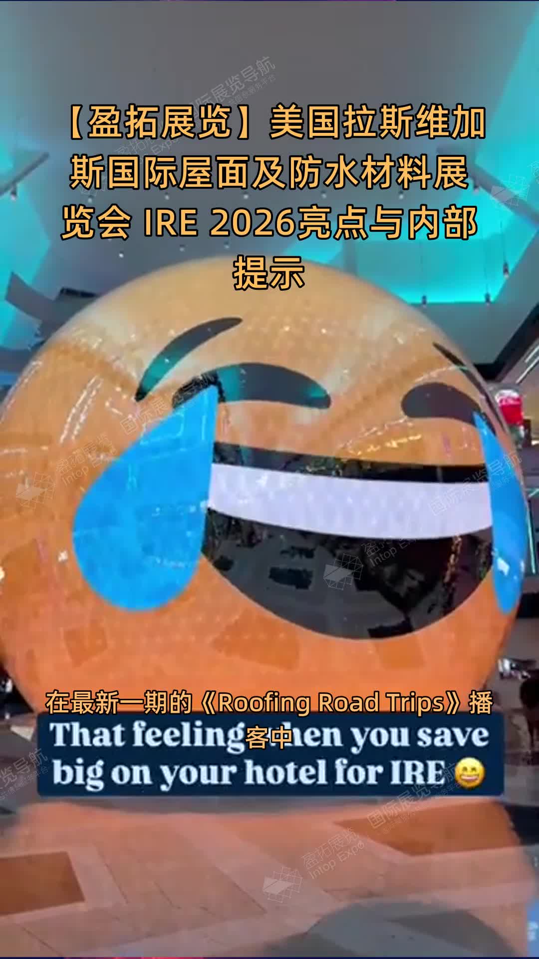 【盈拓展览】美国拉斯维加斯国际屋面及防水材料展览会 IRE 2026亮点与内部提示