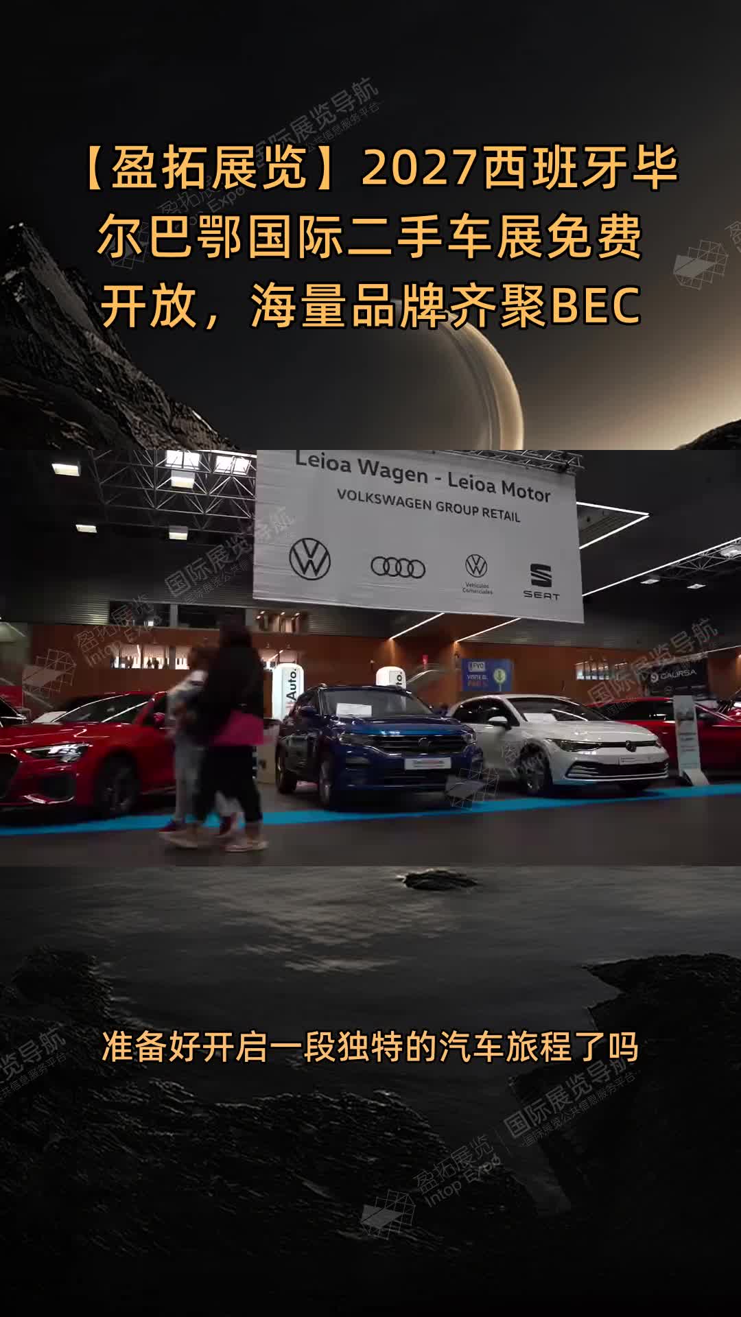 【盈拓展览】2027西班牙毕尔巴鄂国际二手车展免费开放，海量品牌齐聚BEC