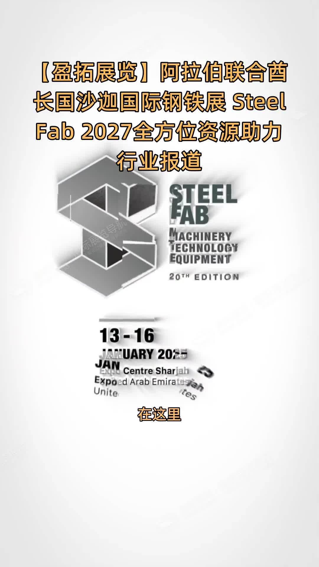 【盈拓展览】阿拉伯联合酋长国沙迦国际钢铁展 SteelFab 2027全方位资源助力行业报道